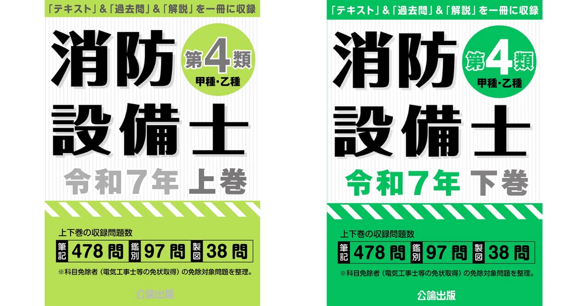 消防設備士4類 独学におすすめのテキスト＆問題集5選｜最短ルートで