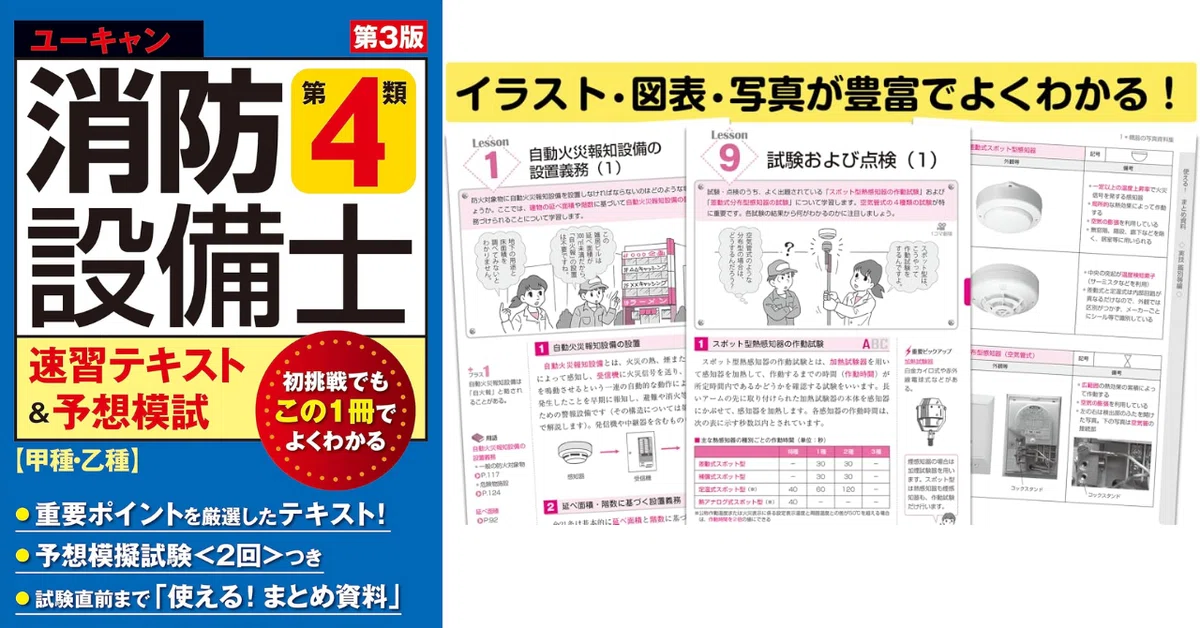 消防設備士4類 独学におすすめのテキスト＆問題集5選｜最短ルートで