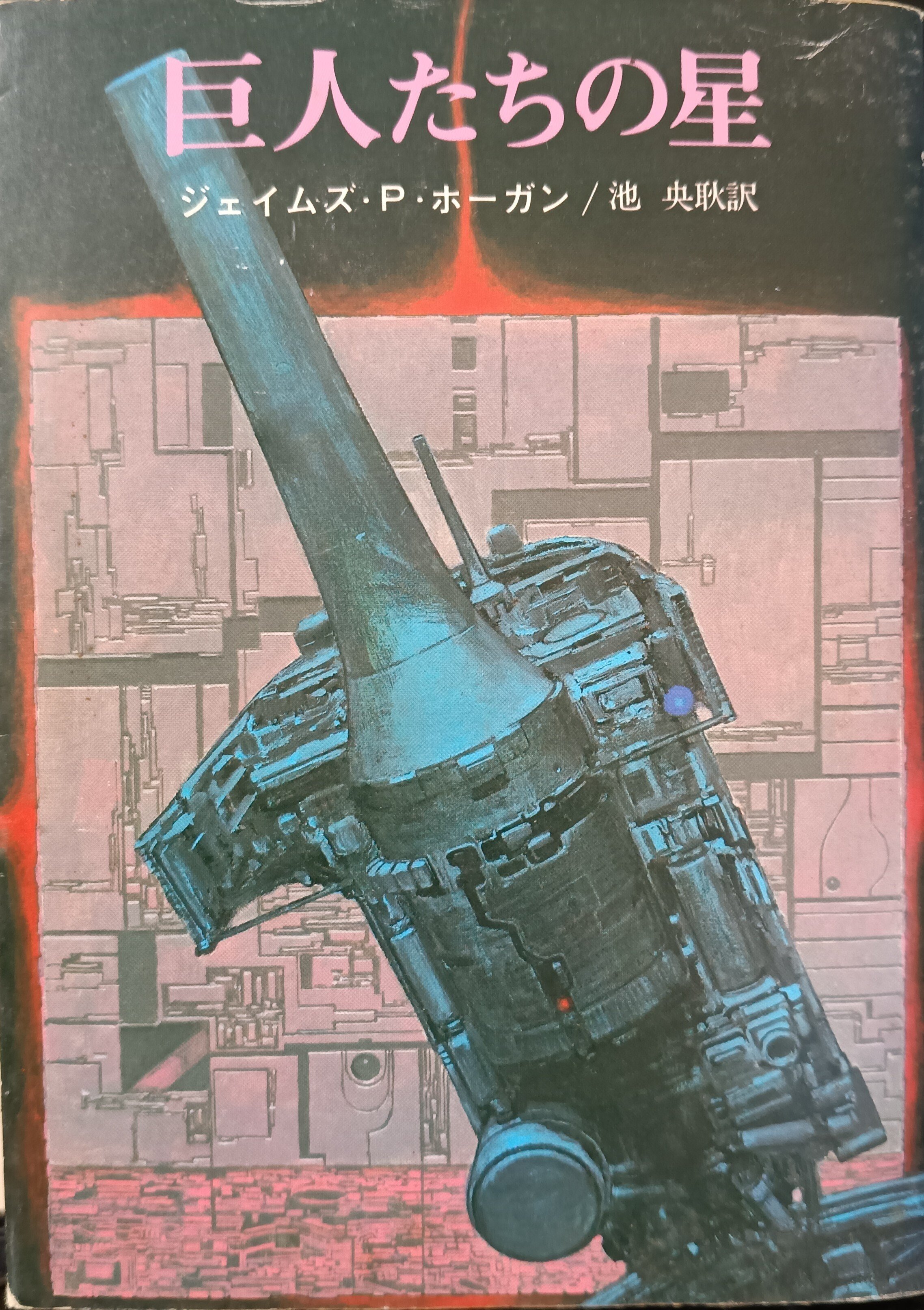 本の棚卸｜「星を継ぐもの」「ガニメデの優しい巨人」「巨人たちの星