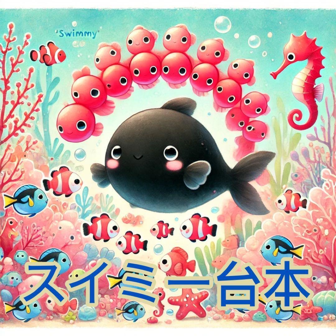 5歳児向け台本】『スイミー』発表会劇あそび台本（約20分）小さな魚