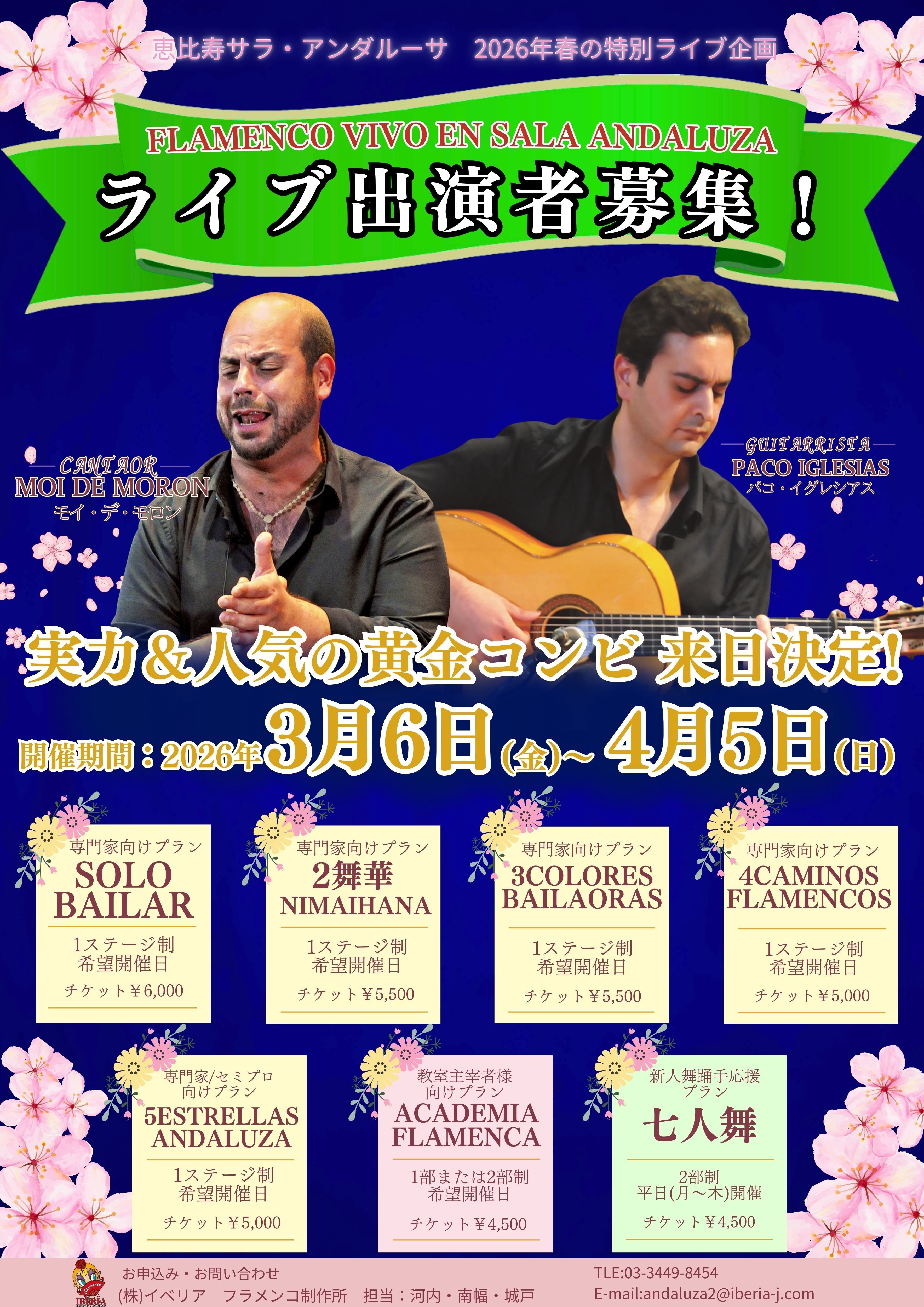 パコ＆モイ🌸共演者募集のお知らせ｜Iberia_flamenco1