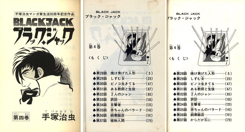 単行本解説④】少年チャンピオンコミックス『ブラック・ジャック』4巻