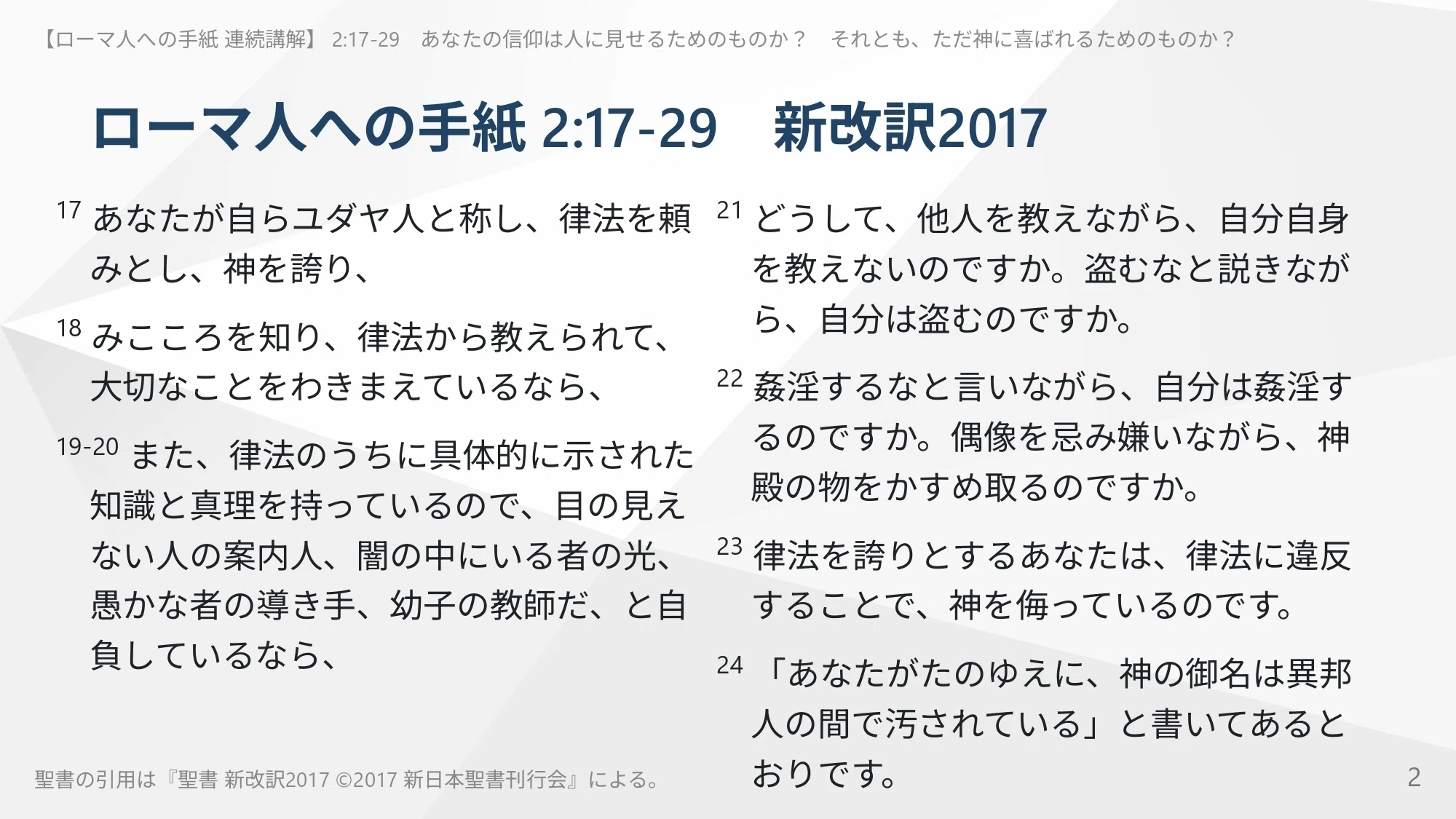 ローマ人への手紙 連続講解】2:17-29 あなたの信仰は人に見せるための