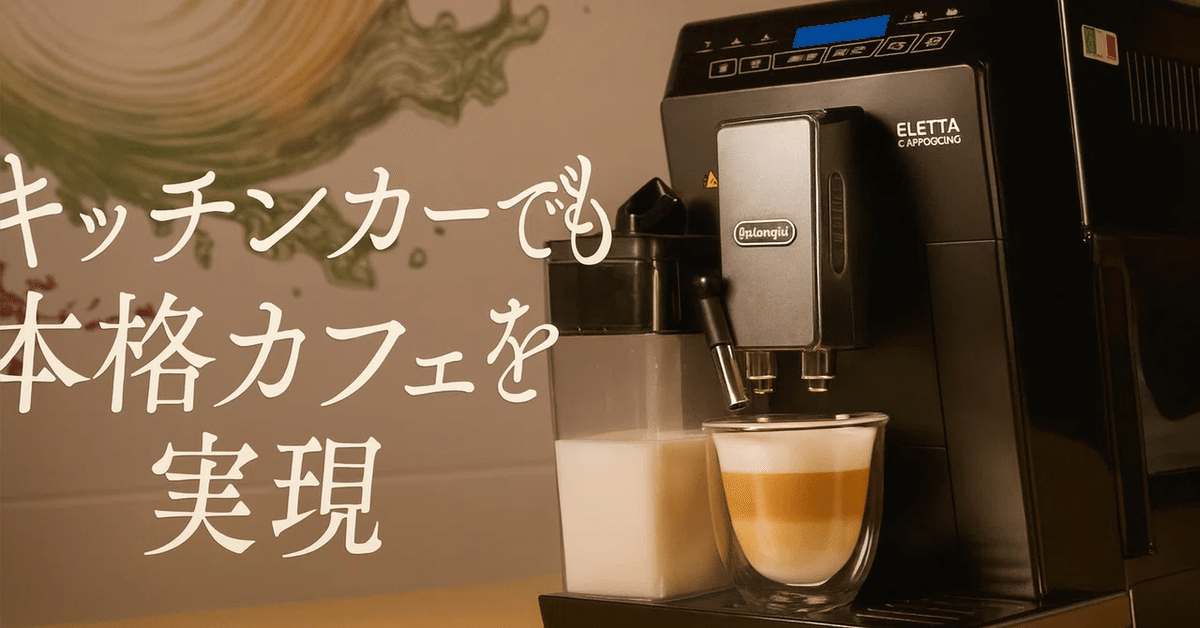 キッチンカーで本格カフェを実現！デロンギ業務用全自動