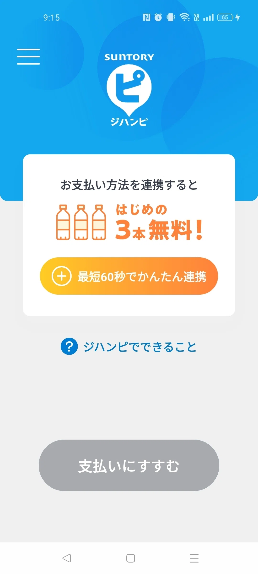 サントリーの「ジハンピ」アプリ入れないと勿体ない！！！3本無料を