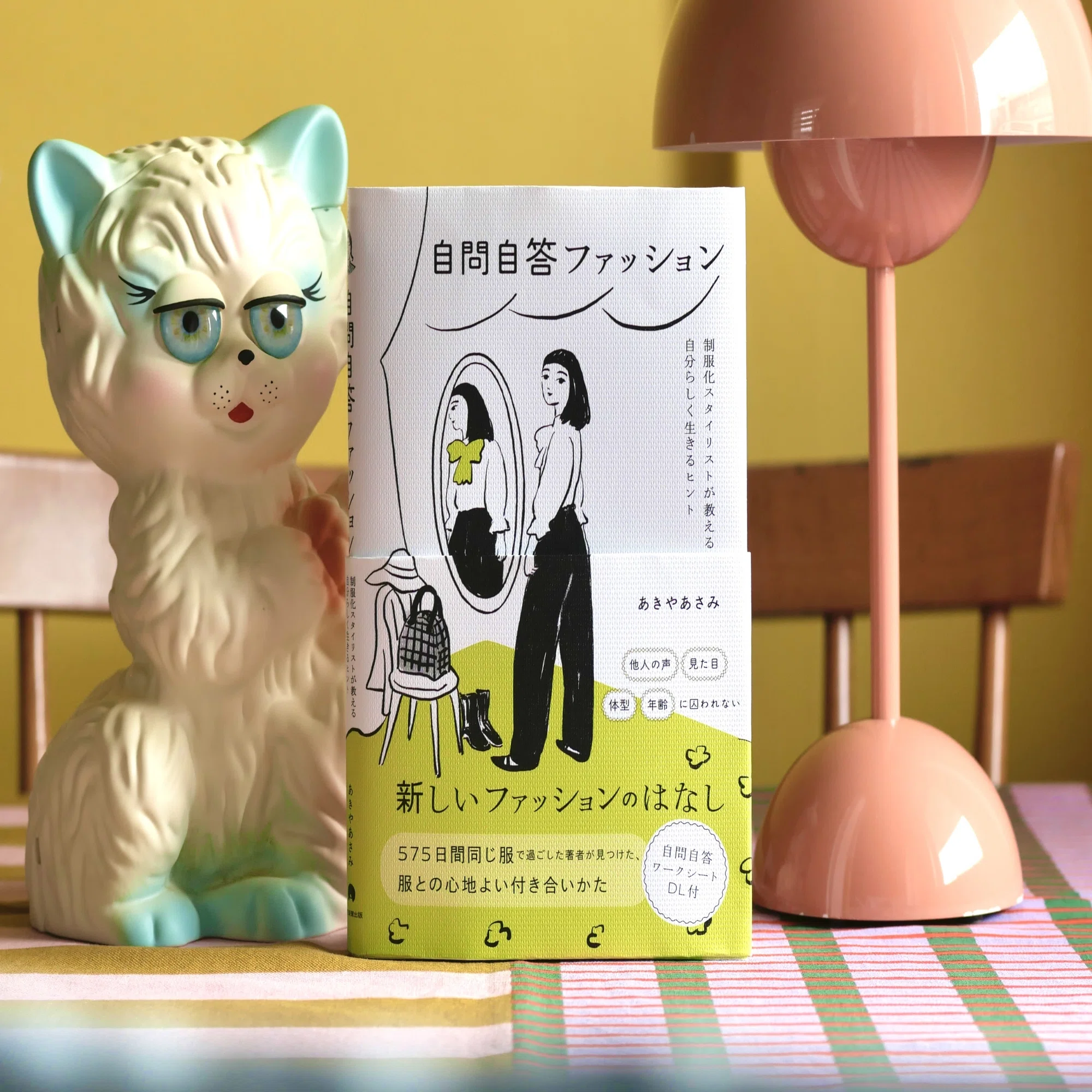 自問自答ファッションから採れたてフレッシュな新しい本をお届けします 