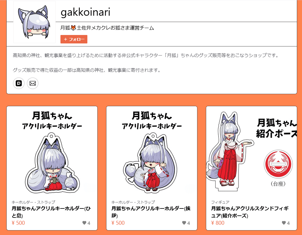 月狐(がっこ)ちゃん グッズ販売｜月狐🦊土佐弁メカクレお狐さま_運営