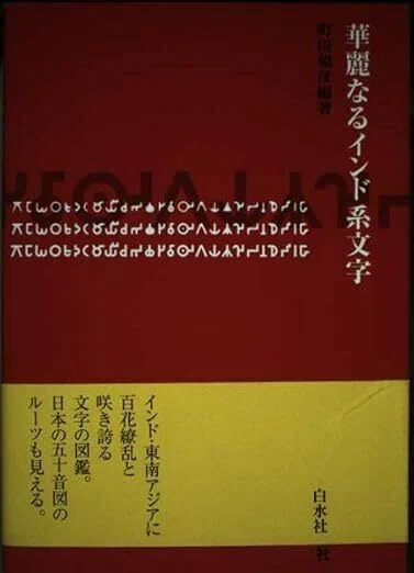 華麗なるインド系文字』 町田和彦編（白水社）｜加藤弘一