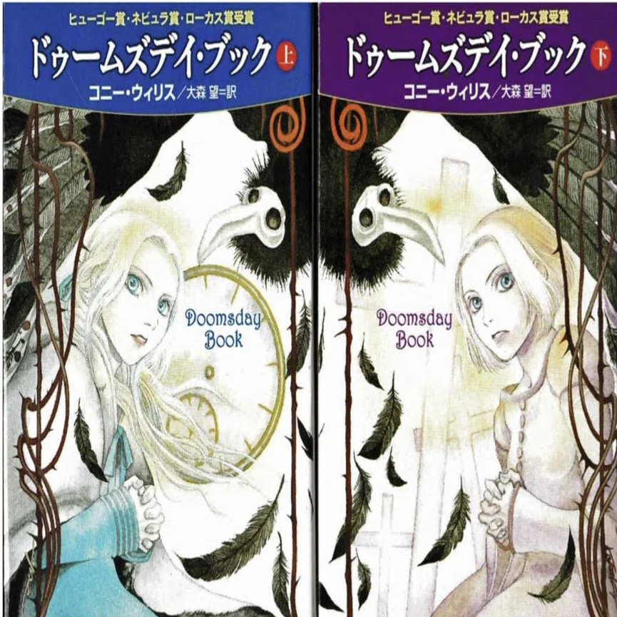 コニー・ウィリス　12冊セット コニー・ウィリス『ドゥームズデイ・ブック』｜D-Sphere