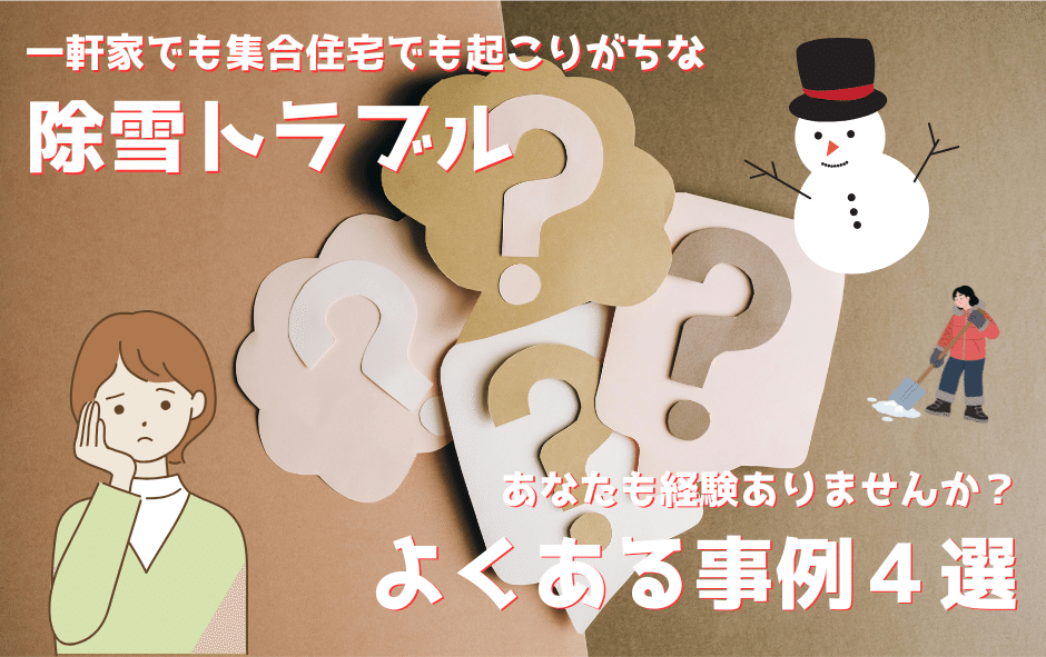 除雪トラブル例