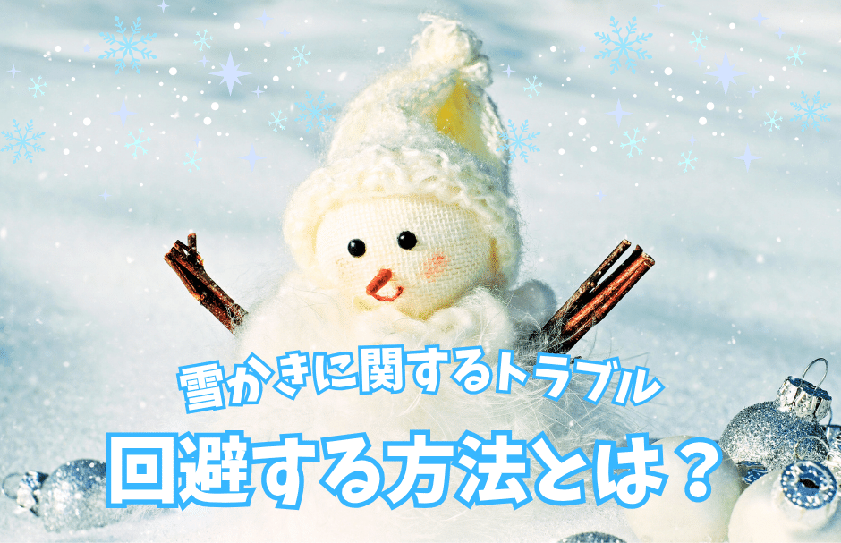 雪かきトラブル　回避