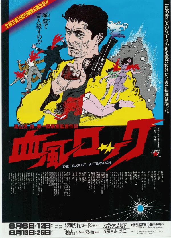 稀少映画ソフト（VHS）の記録 『血風ロック』｜長沢朋哉