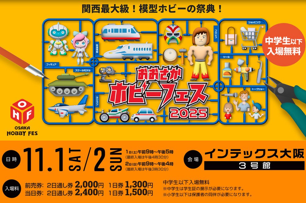 模型ホビーの祭典「おおさかホビーフェス」開催のお知らせ｜文具と