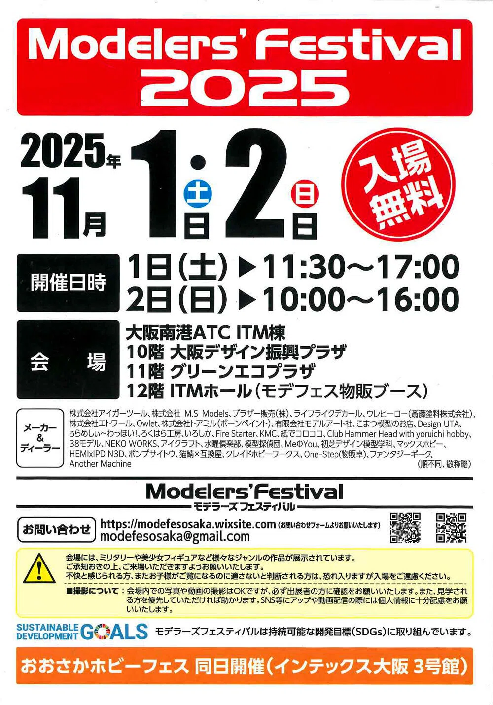 模型展示会「モデラーズフェスティバル2025」のフライヤーを配布中です