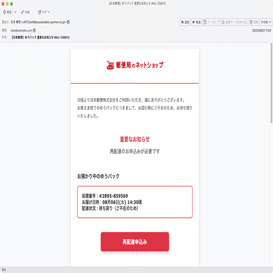 件名：【日本郵便】ゆうパック 重要なお知らせ #KU-708613｜masanyan