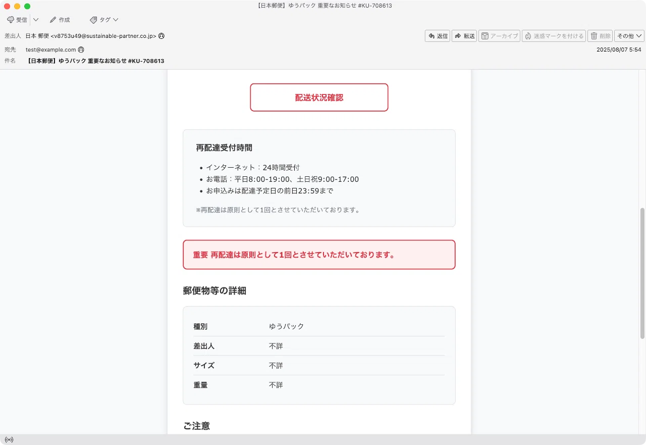 件名：【日本郵便】ゆうパック 重要なお知らせ #KU-708613｜masanyan