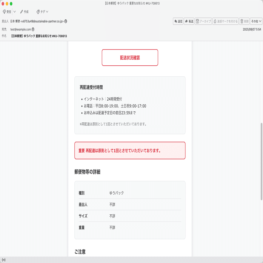件名：【日本郵便】ゆうパック 重要なお知らせ #KU-708613｜masanyan