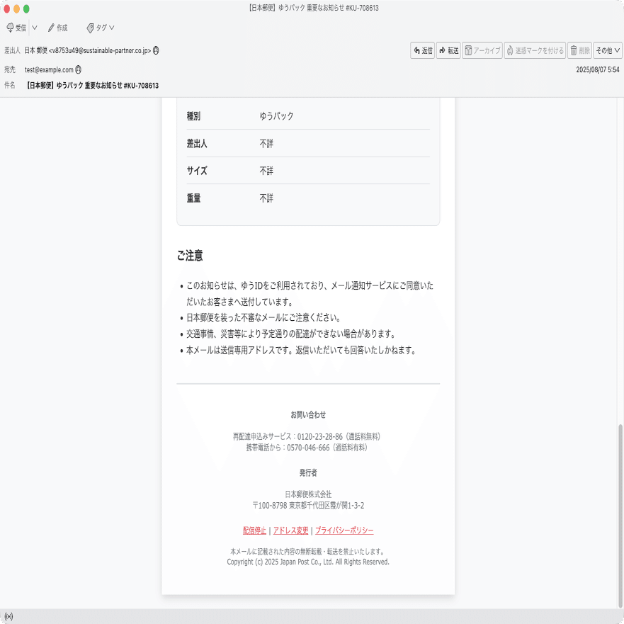 件名：【日本郵便】ゆうパック 重要なお知らせ #KU-708613｜masanyan