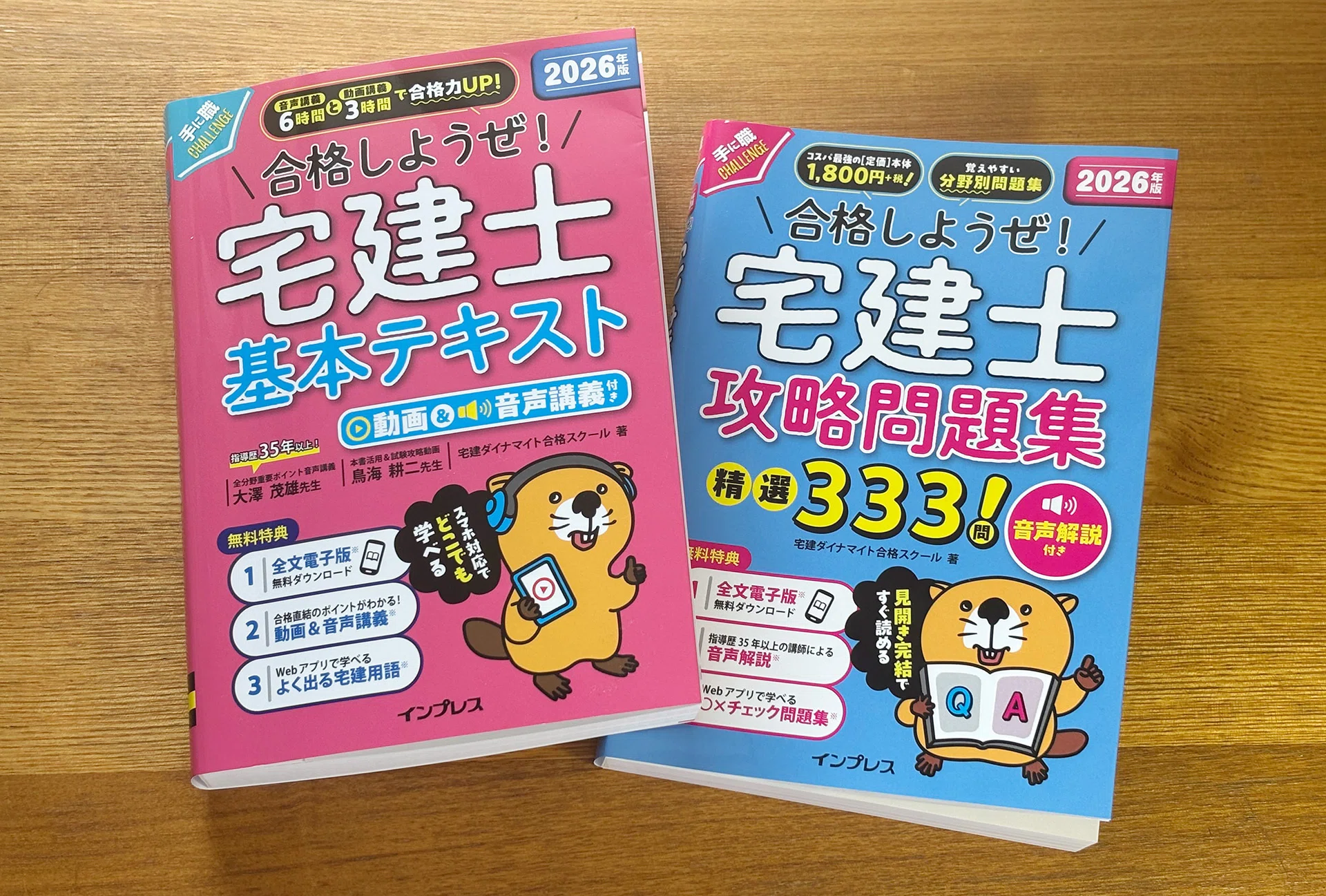 もはや学校のような『宅建士』資格試験対策書。本での学習に留まらない
