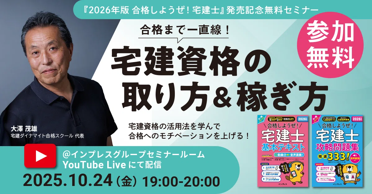 もはや学校のような『宅建士』資格試験対策書。本での学習に留まらない