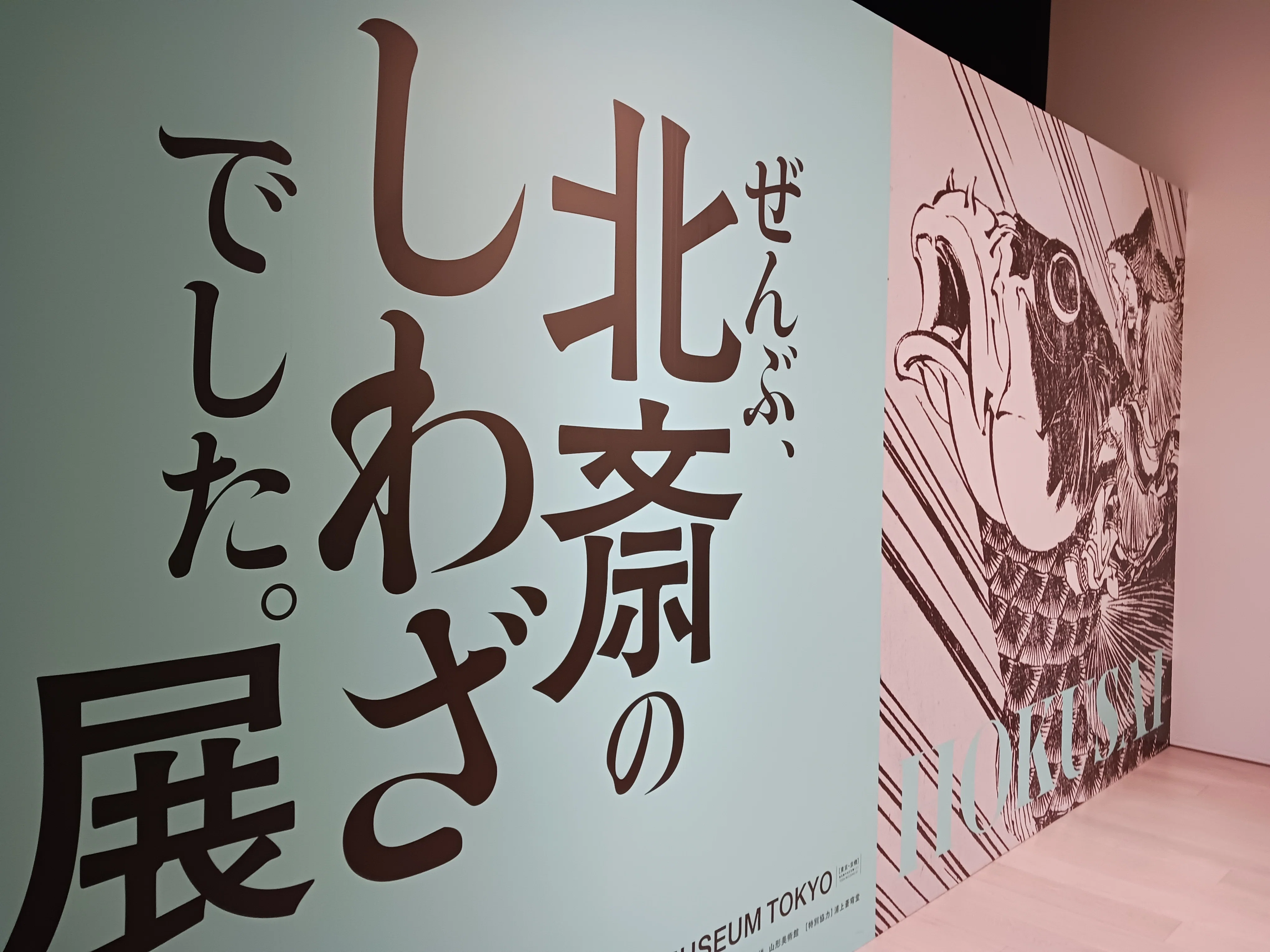 HOKUSAI―ぜんぶ、北斎のしわざでした。展｜Y田2001