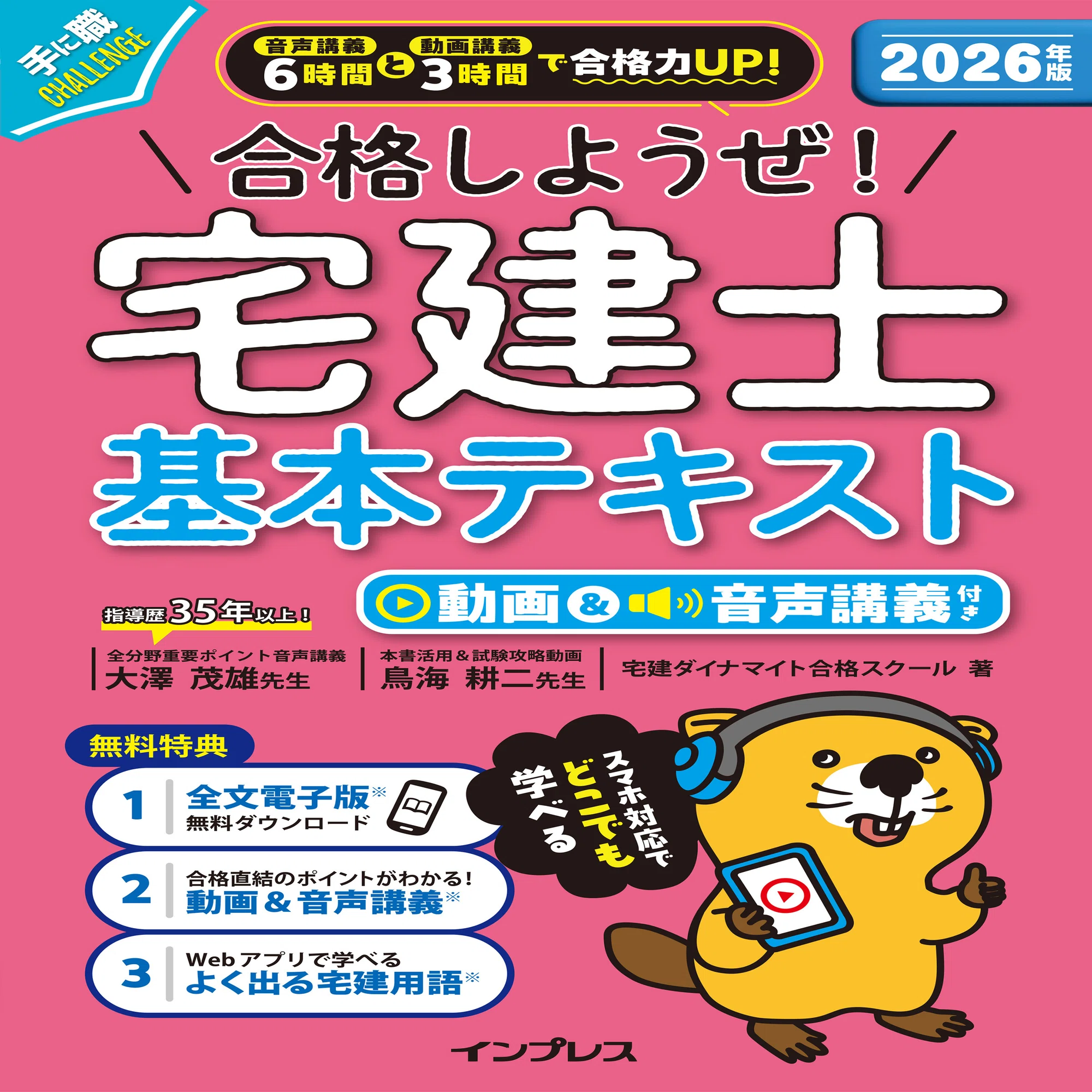 もはや学校のような『宅建士』資格試験対策書。本での学習に留まらない 