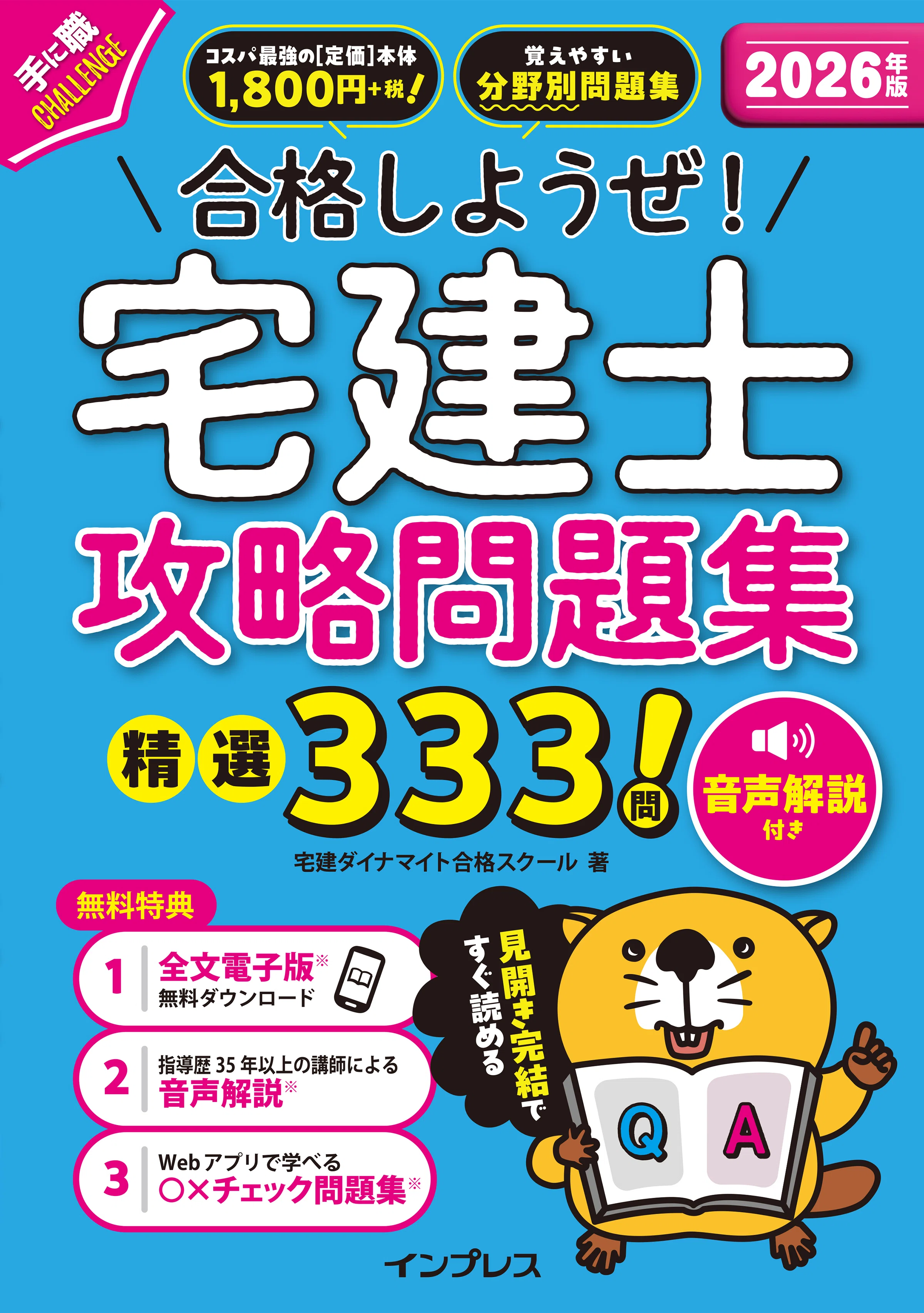 もはや学校のような『宅建士』資格試験対策書。本での学習に留まらない