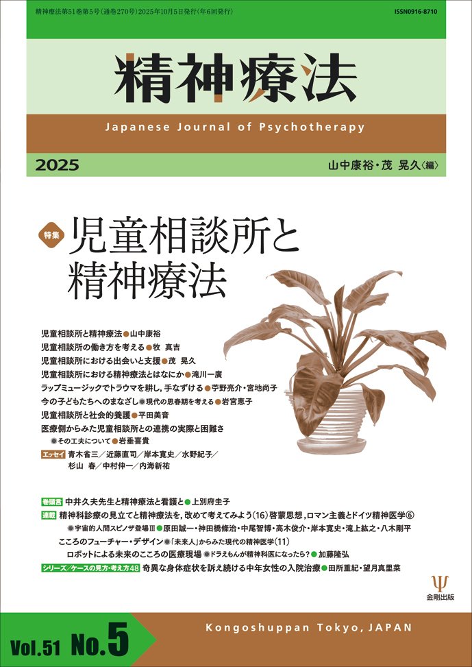 精神療法第51巻第5号 特集 児童相談所と精神療法』編集室から／目次