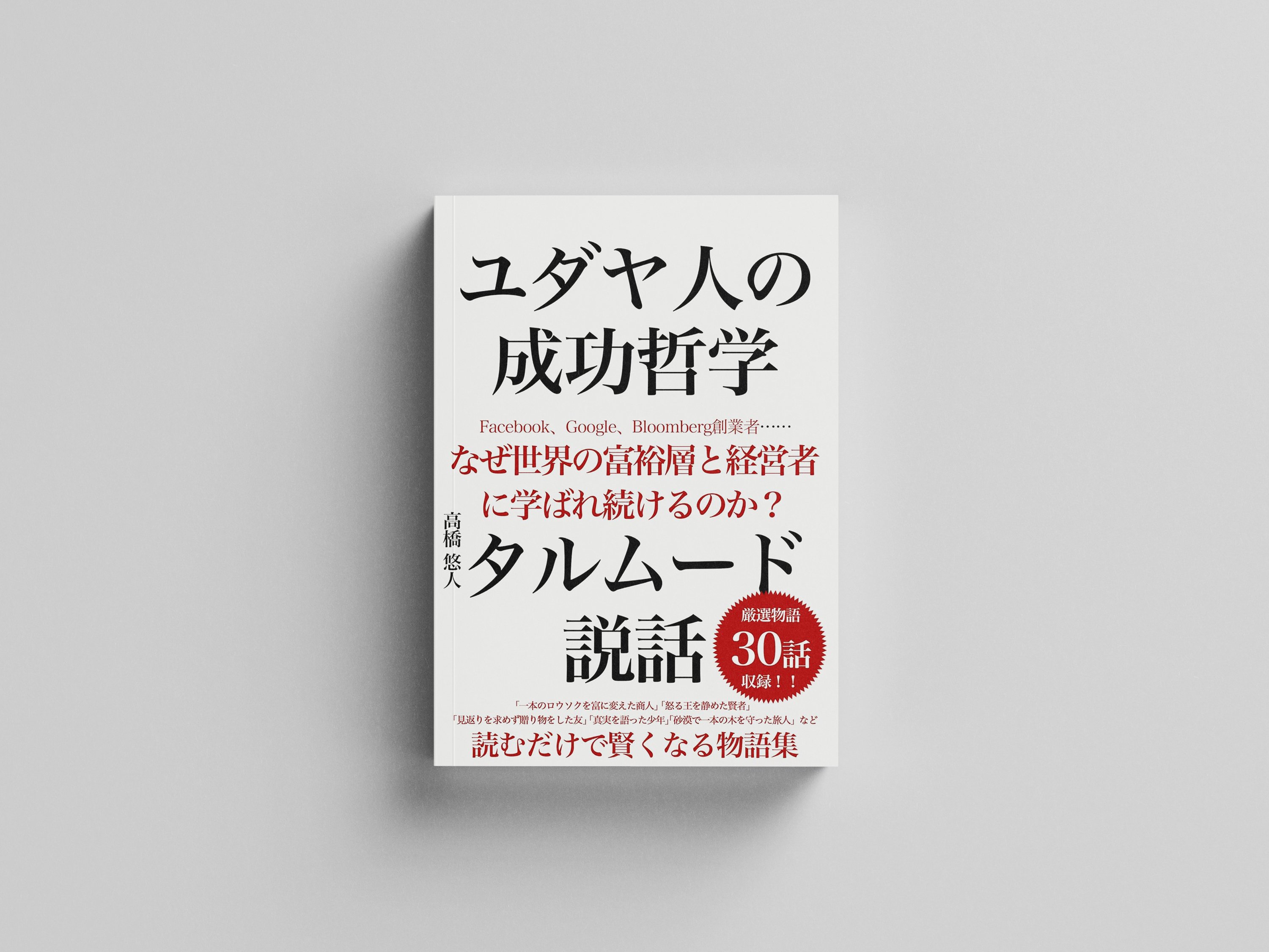 ユダヤ人のタルムードを自分にインストールする。｜ミナト｜30代