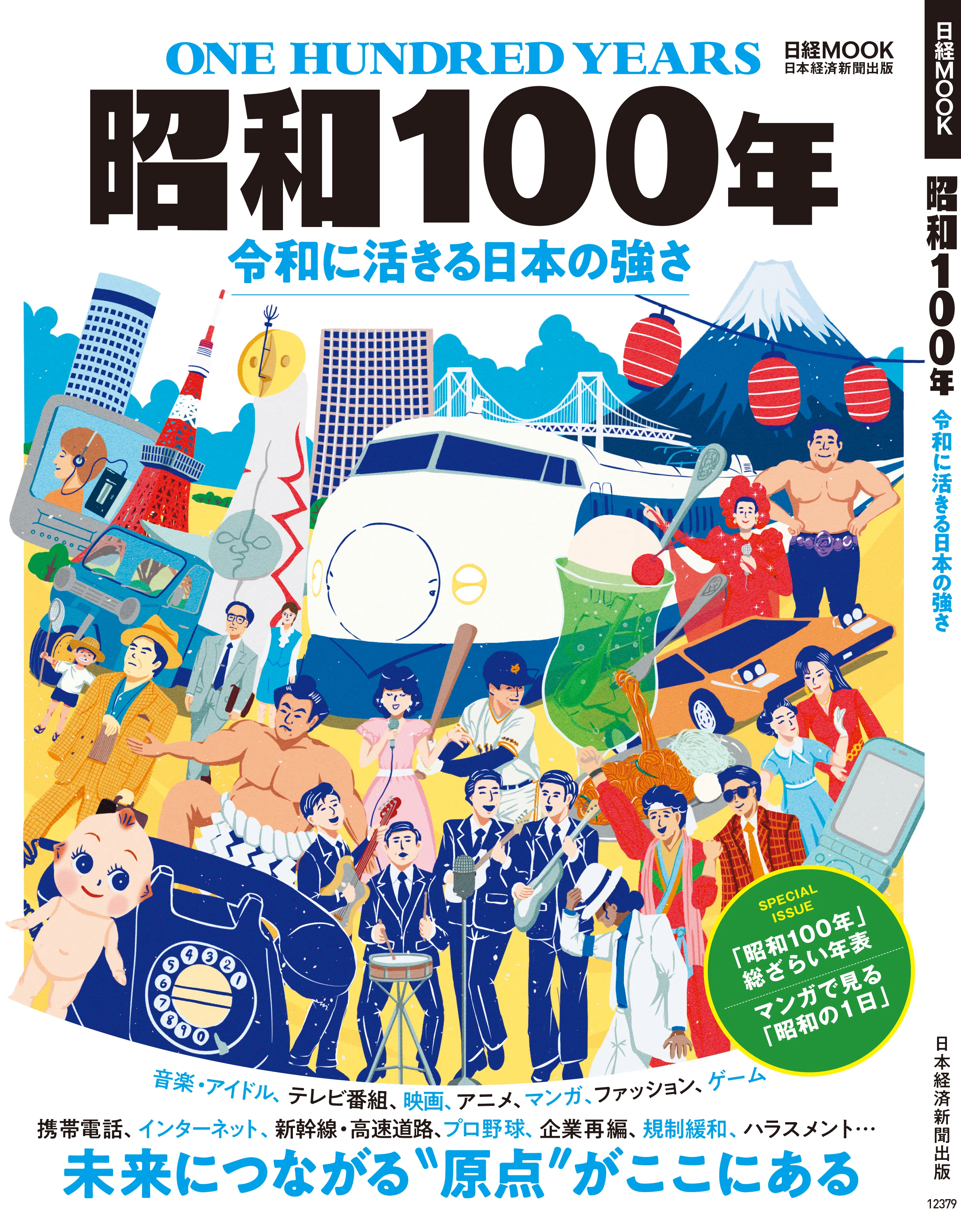 昭和100年MOOK①コンテンツ編〜未来につながる原点〜｜吉良俊彦