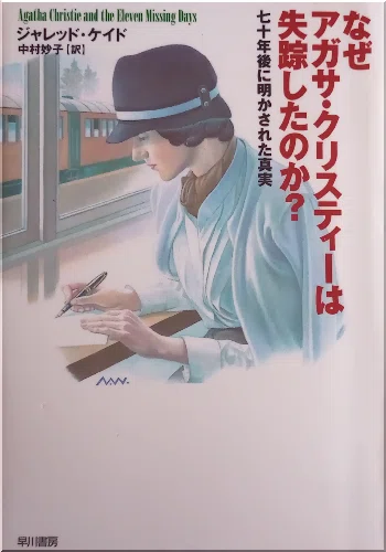『なぜアガサ・クリスティーは失踪したのか』著者：ジャレッド・ケイド（Jared Cade）