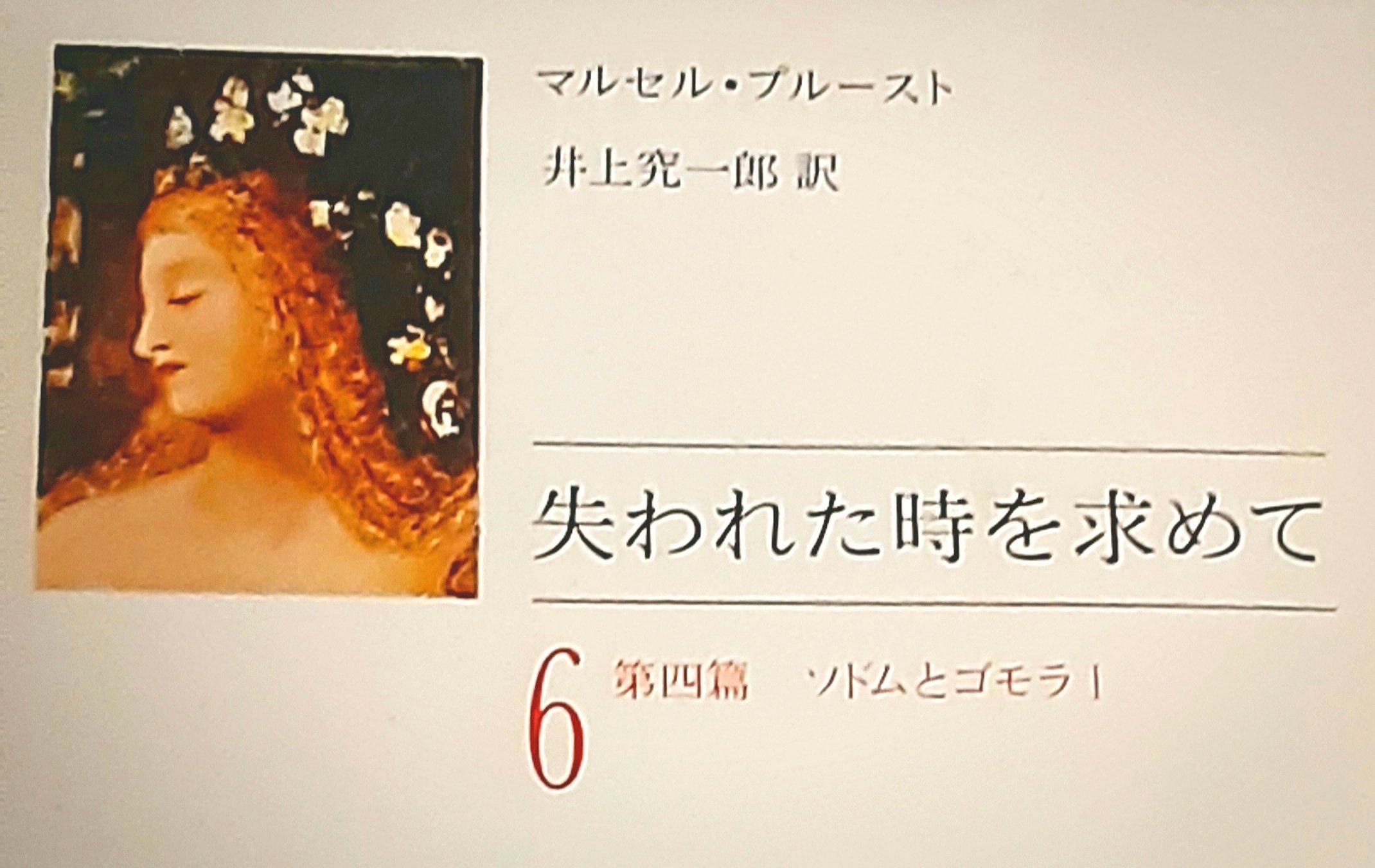 Marcel Proust, À la recherche du temps perdu, 1913-1927.『失われた