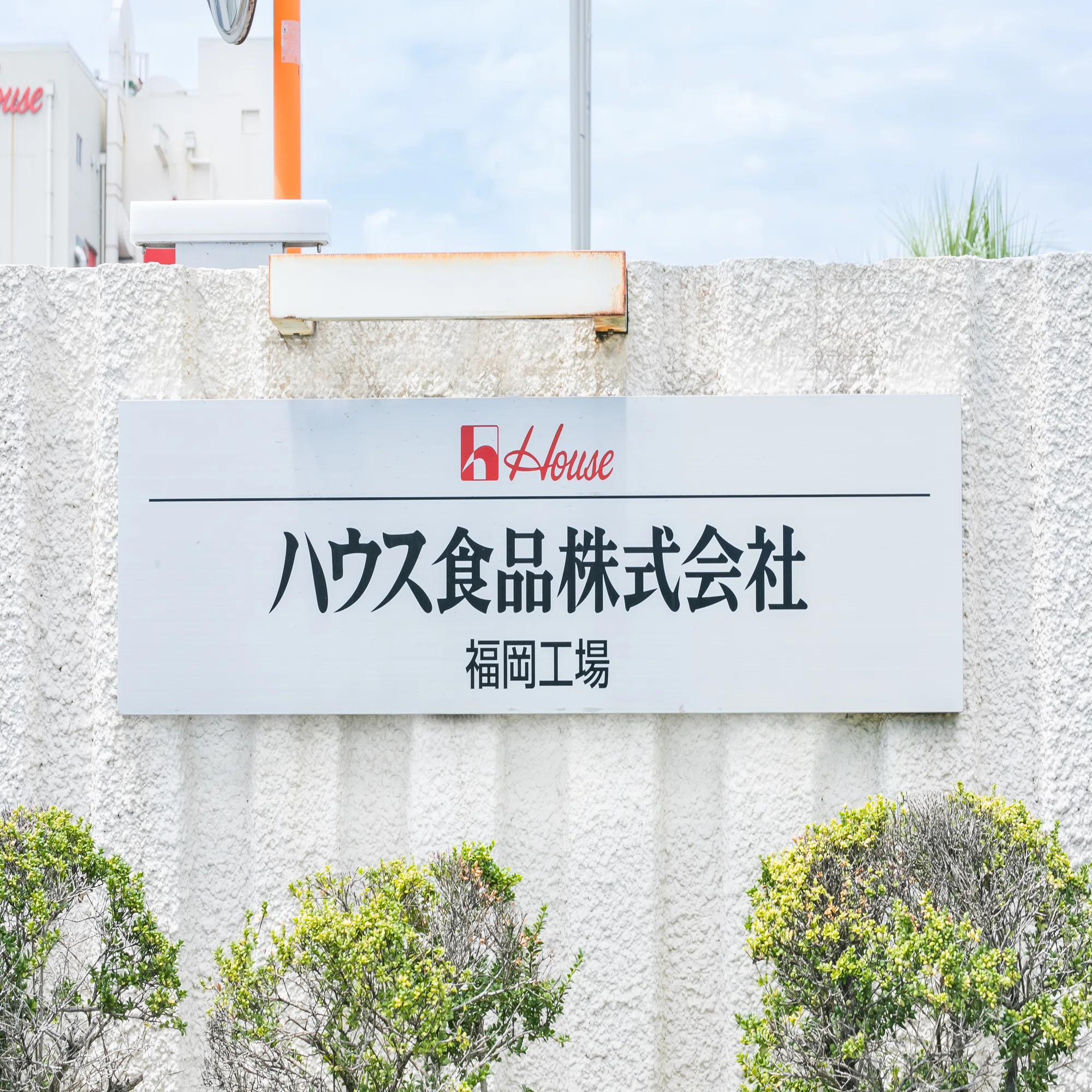 ハウス 食品 株式 会社 福岡 工場