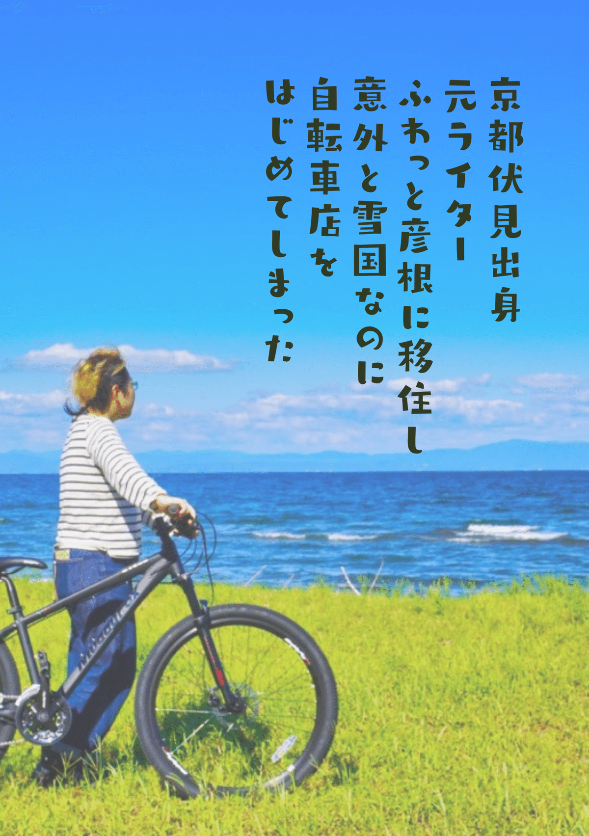 締切に追われる日々の癒やしは自転車［京都伏見出身元ライター