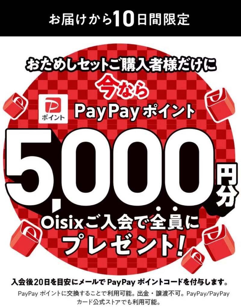 オイシックスのお試しやって、paypayポイント5000円分もらおう！｜さおりんご
