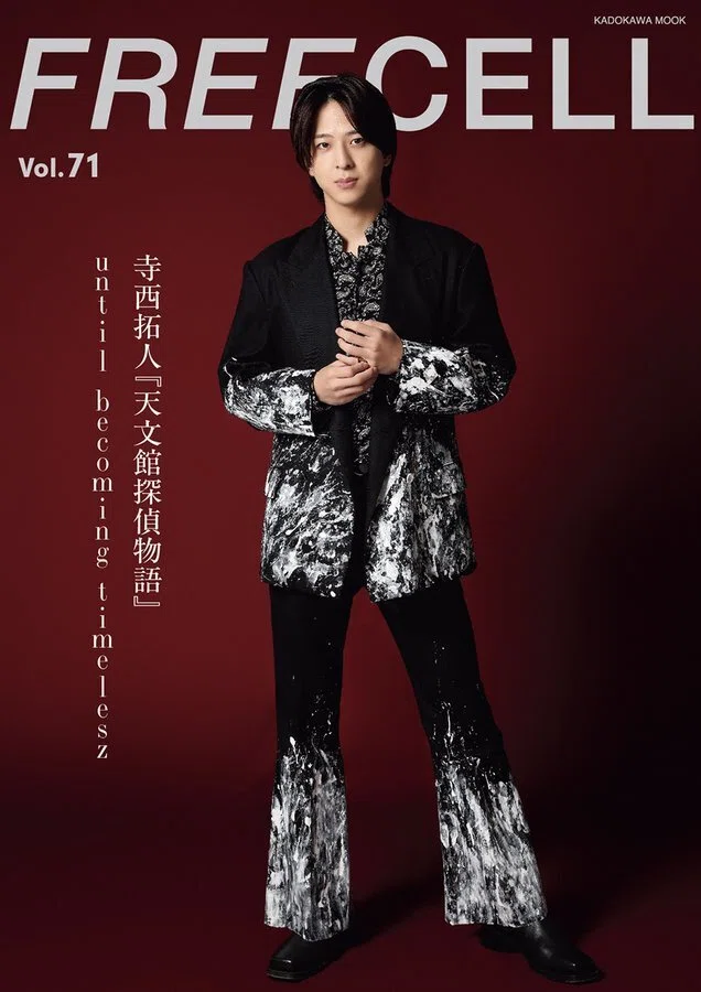 2025/10/30発売！『FREECELL vol.71 』表紙・巻頭：寺西拓人｜常々時々
