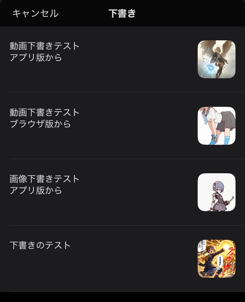 X：ブラウザ版とアプリ版で下書きの同期が実装されたので検証してみ