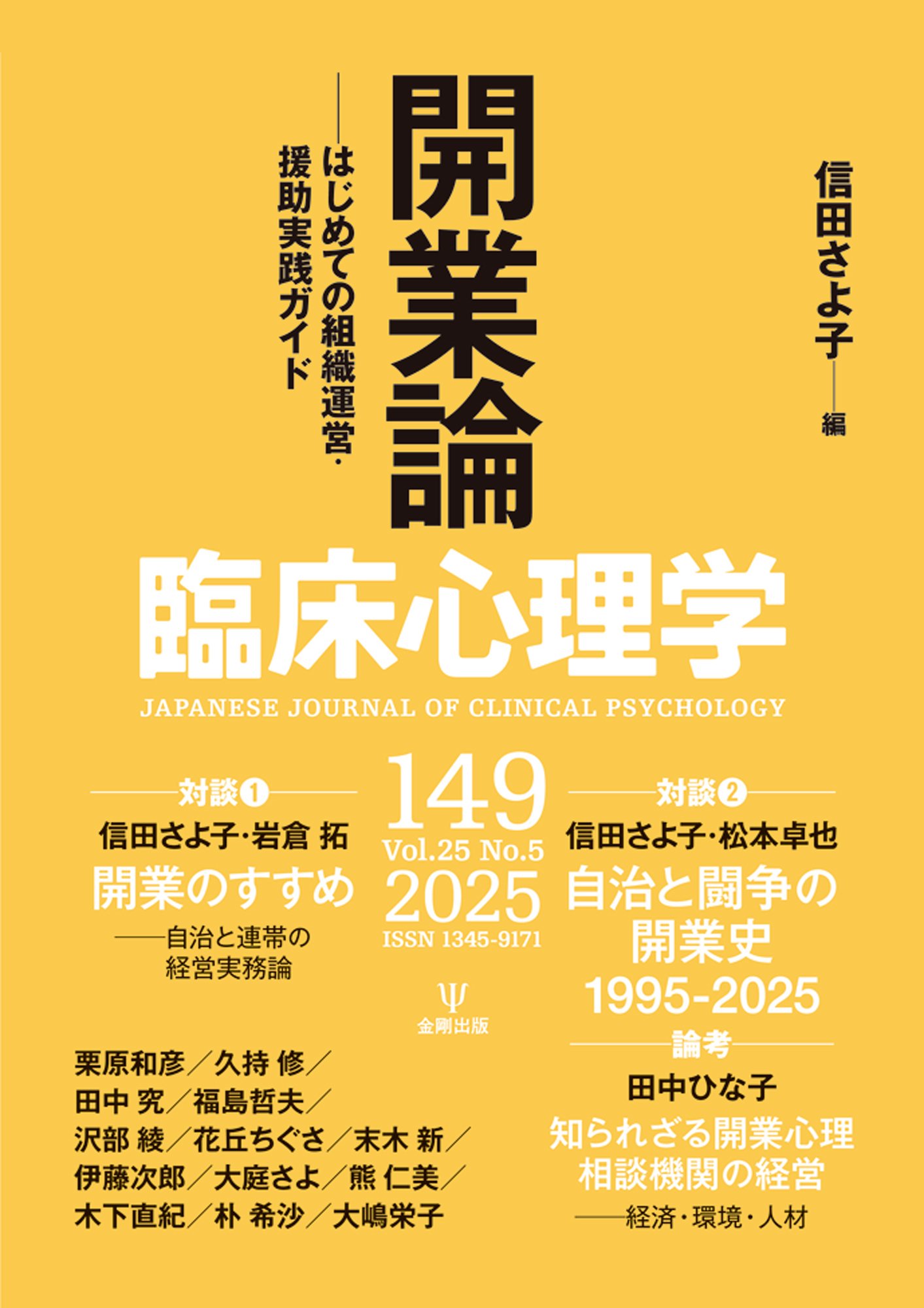 臨床心理学第25巻第5号 特集 開業論－はじめての組織運営・援助実践