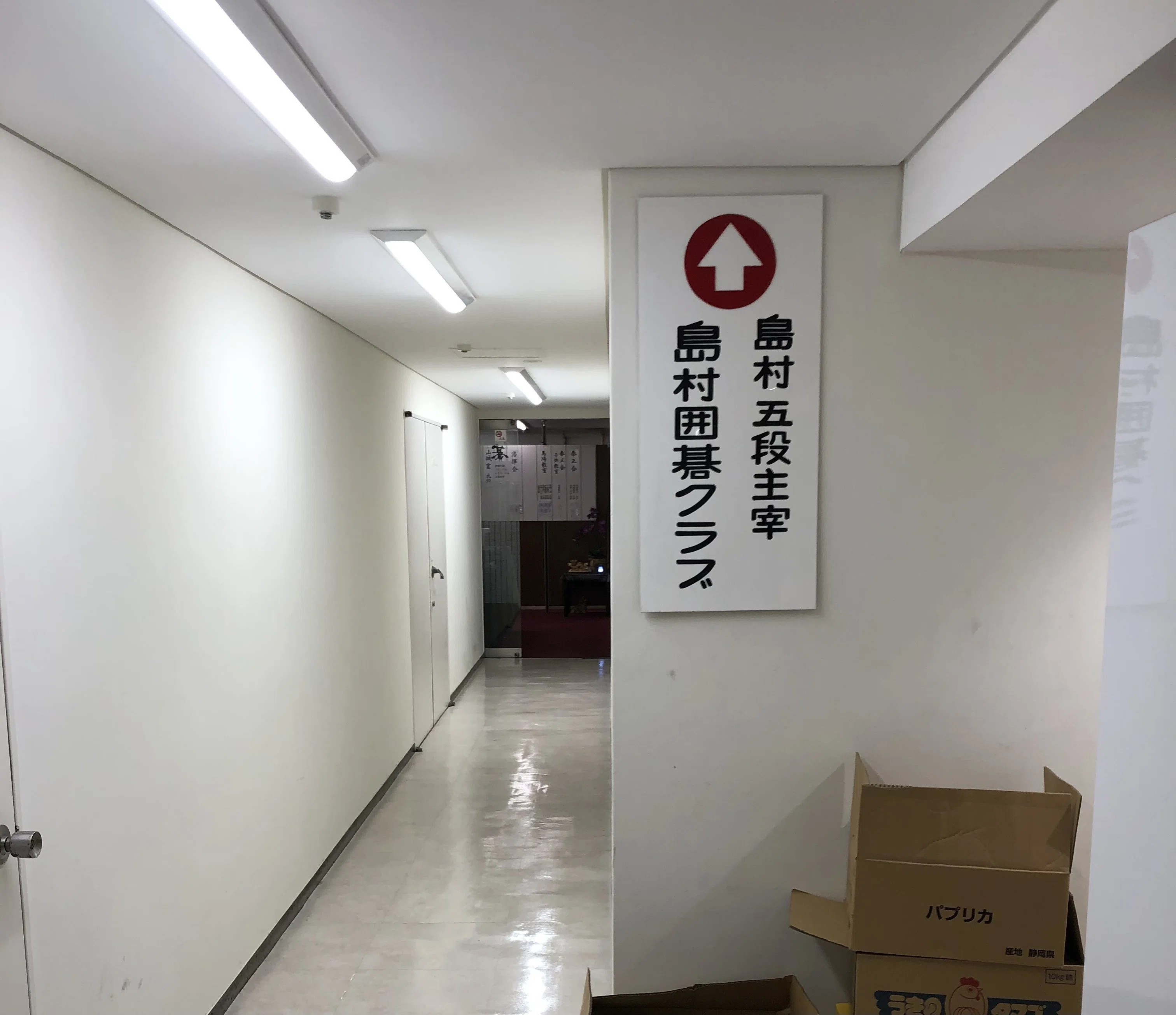 名古屋最大級の老舗 島村囲碁クラブ｜烏天狗クーロン