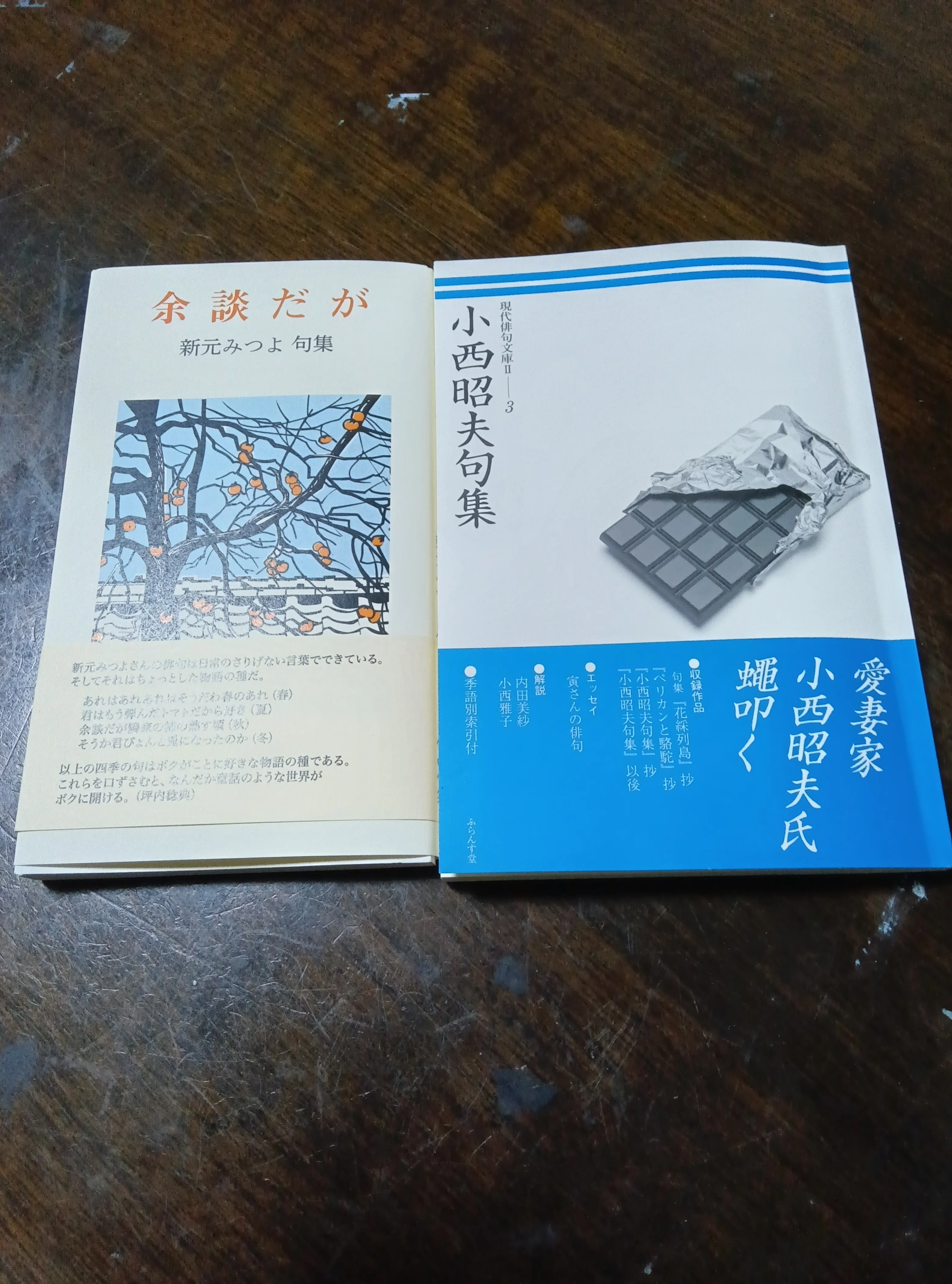 いろいろな句集~「余談だが」「小西昭夫句集」「カメレオンの朝食