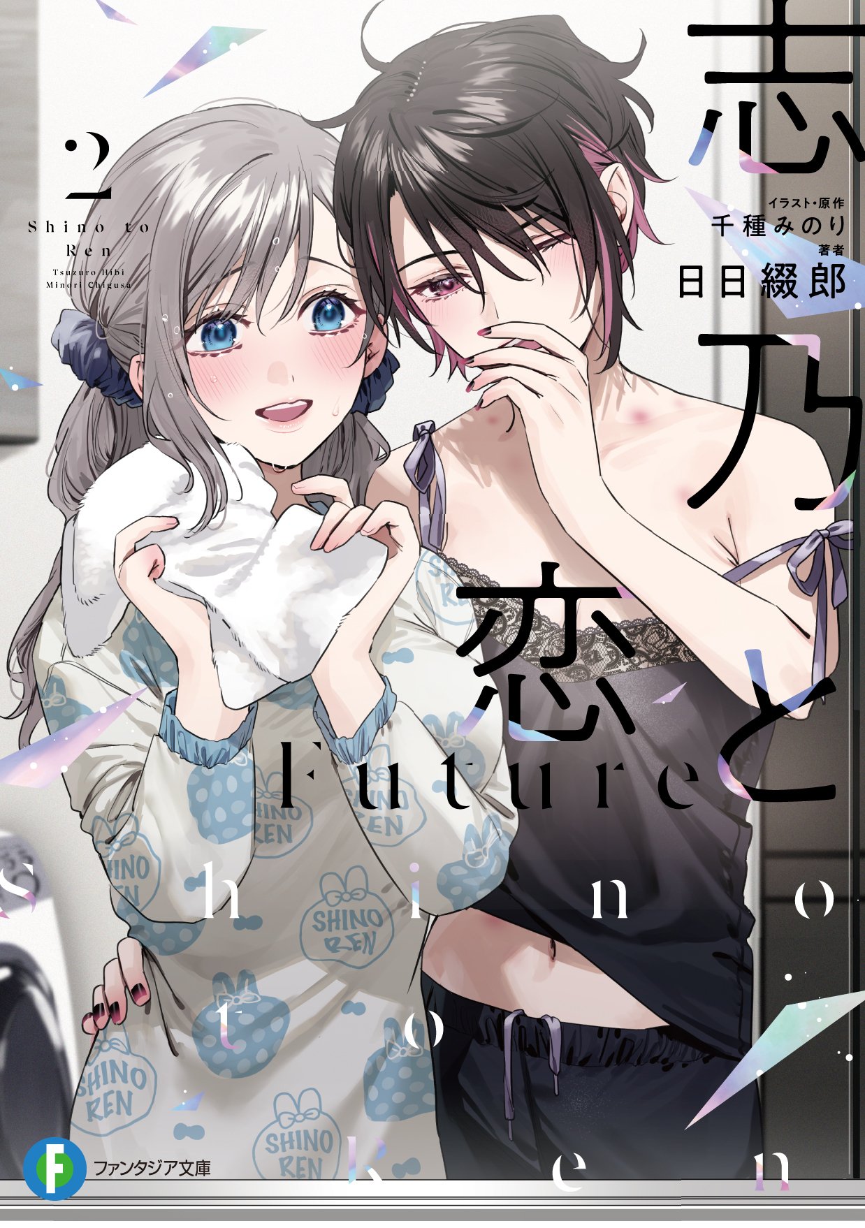 特典情報】『志乃と恋 Future2』応援書店限定SS配布店舗一覧