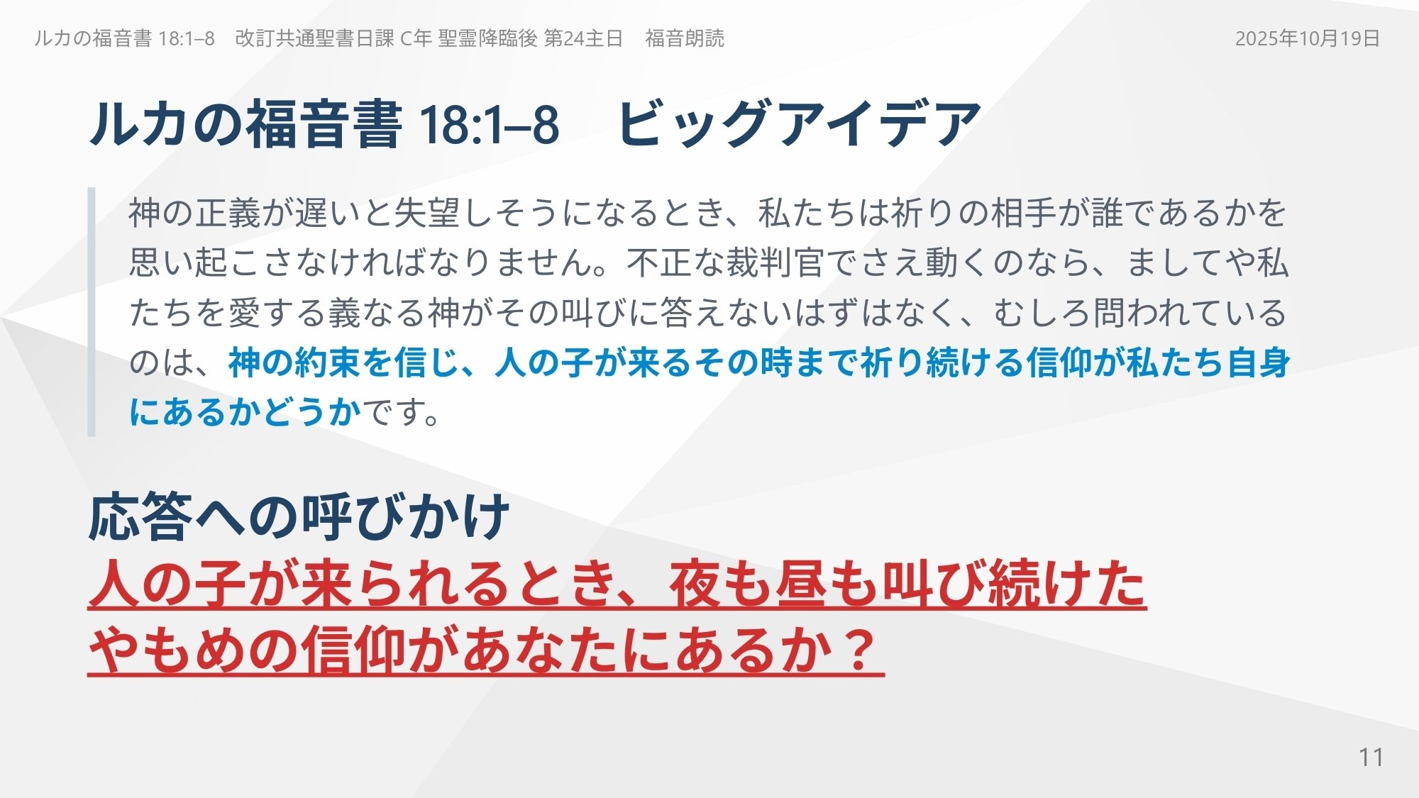 日曜主日礼拝説教】ルカの福音書 18:1–8 人の子が来られるとき