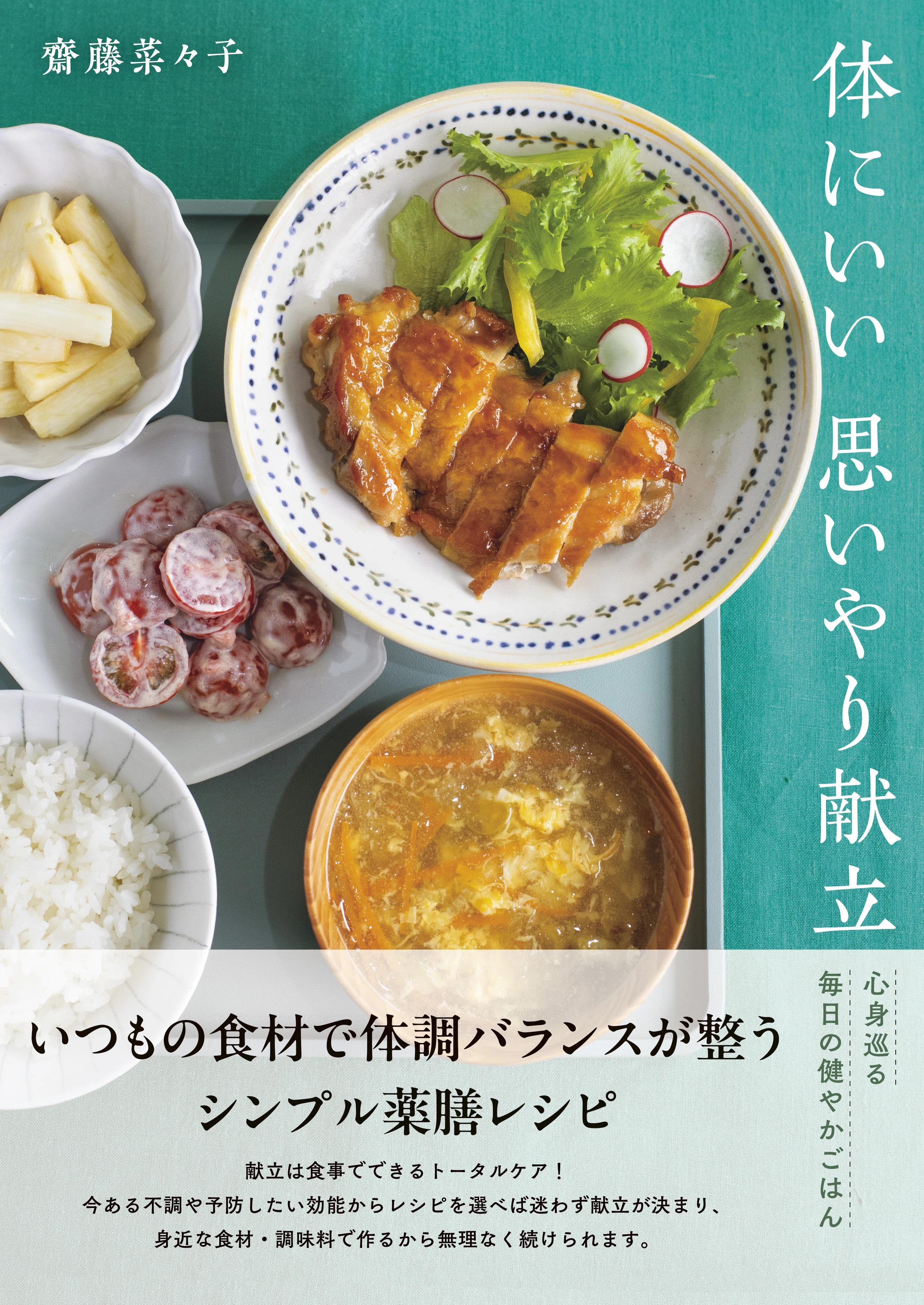 国際中医薬膳師・齋藤菜々子さんが風邪をひかなくなった理由、教えます