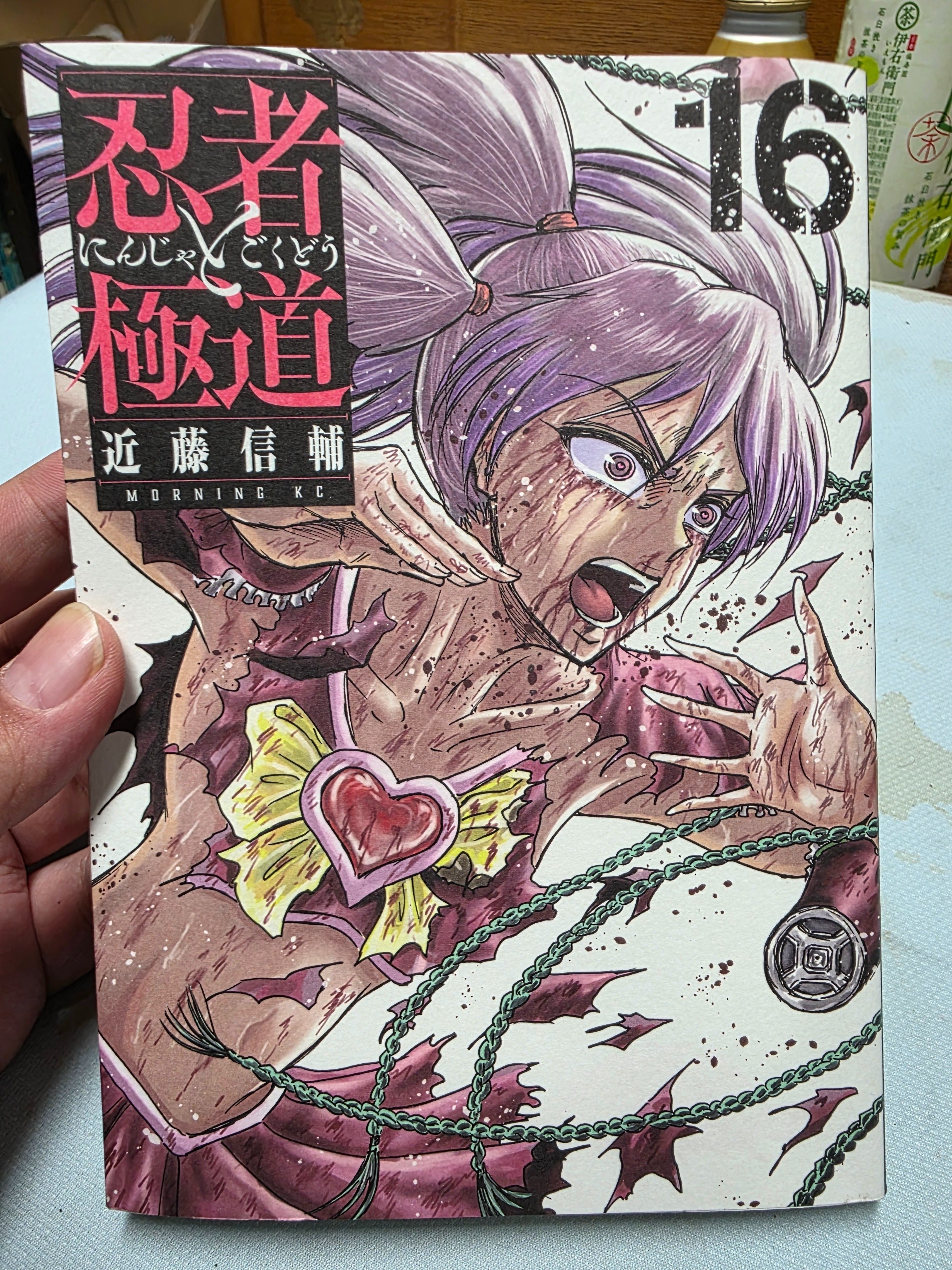 忍者と極道』16巻｜馬上