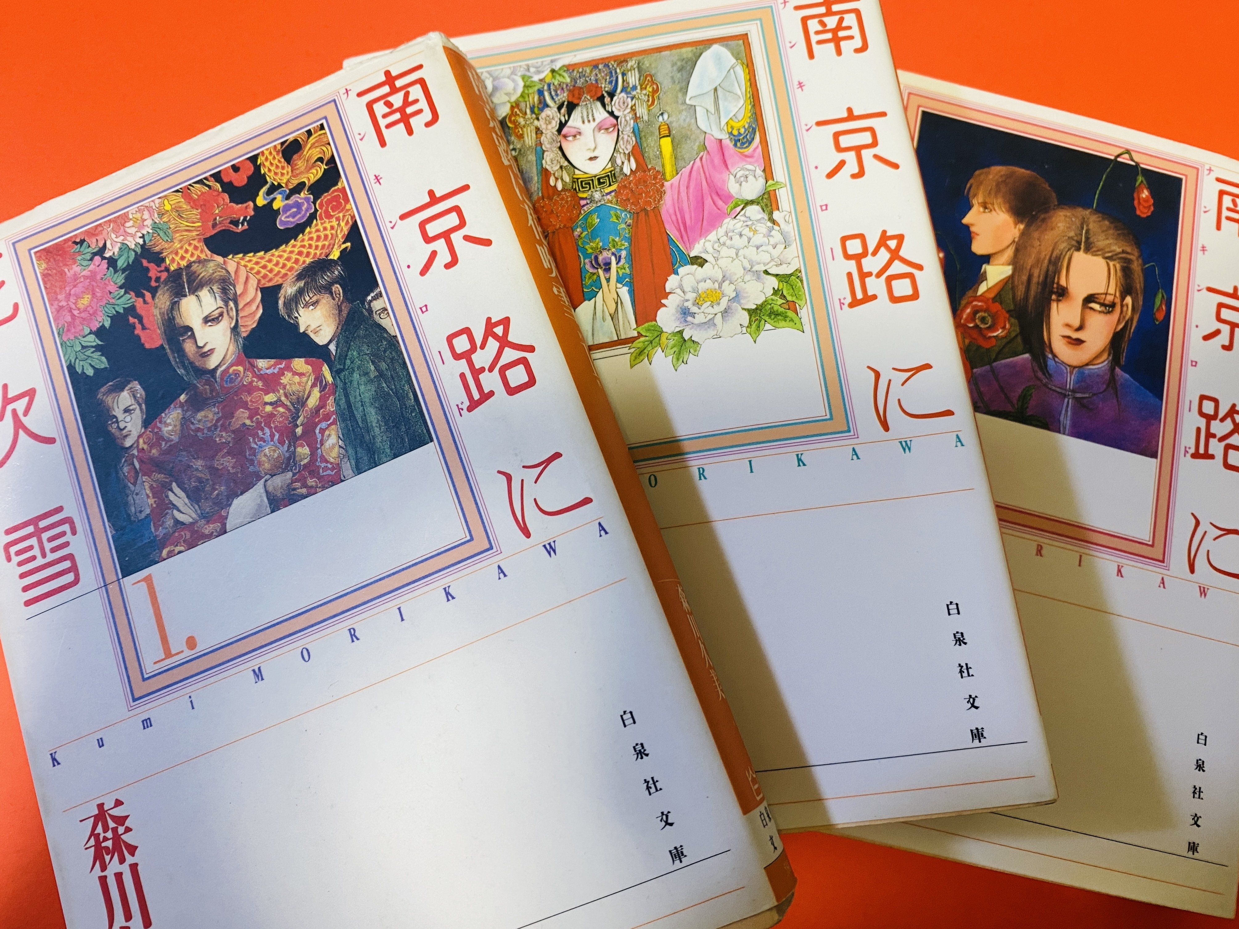 森川久美　南京路に花吹雪 全4巻セット マシュマロ】「歴史に弄ばれるだけの歯車にも心はどうしようもなくある