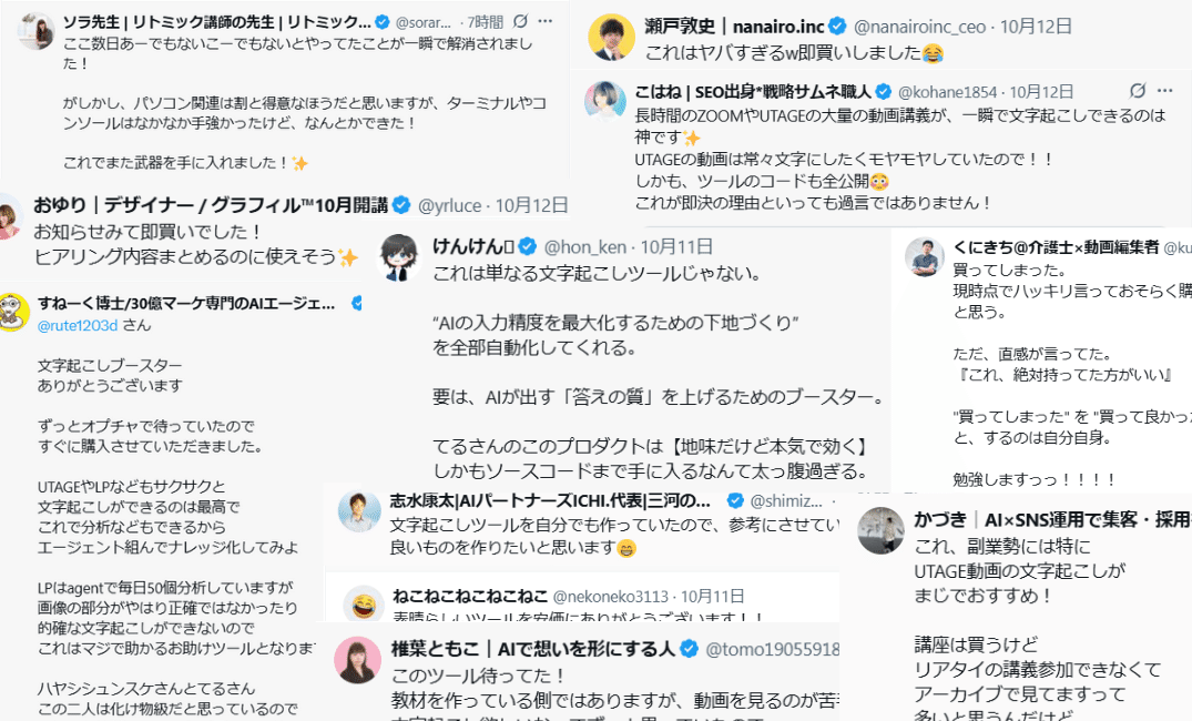 UTAGE, Zoom, LPの文字起こしが