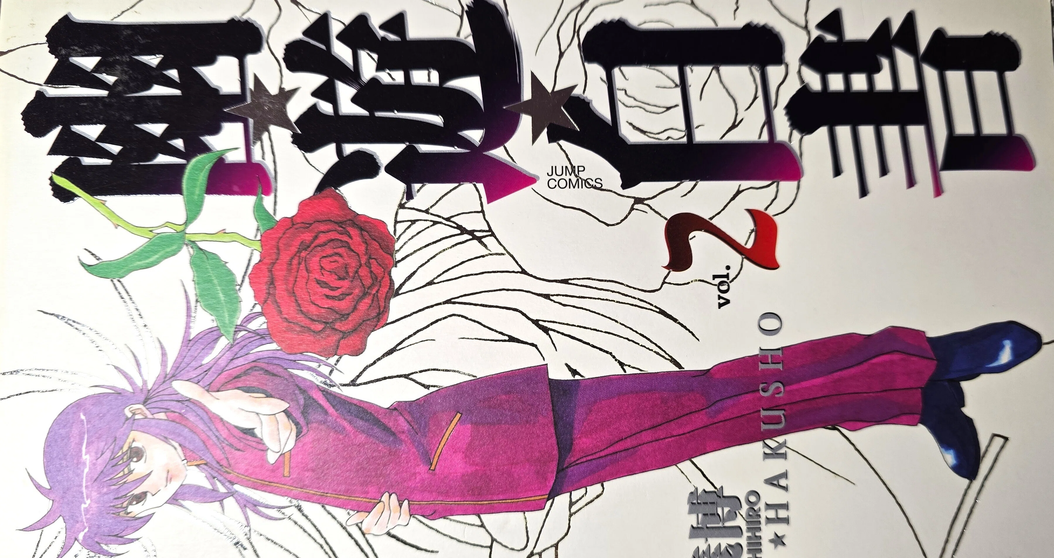 幽白☆11話～14話の感想:なんてことをしやがった……｜金髪アホ毛まる