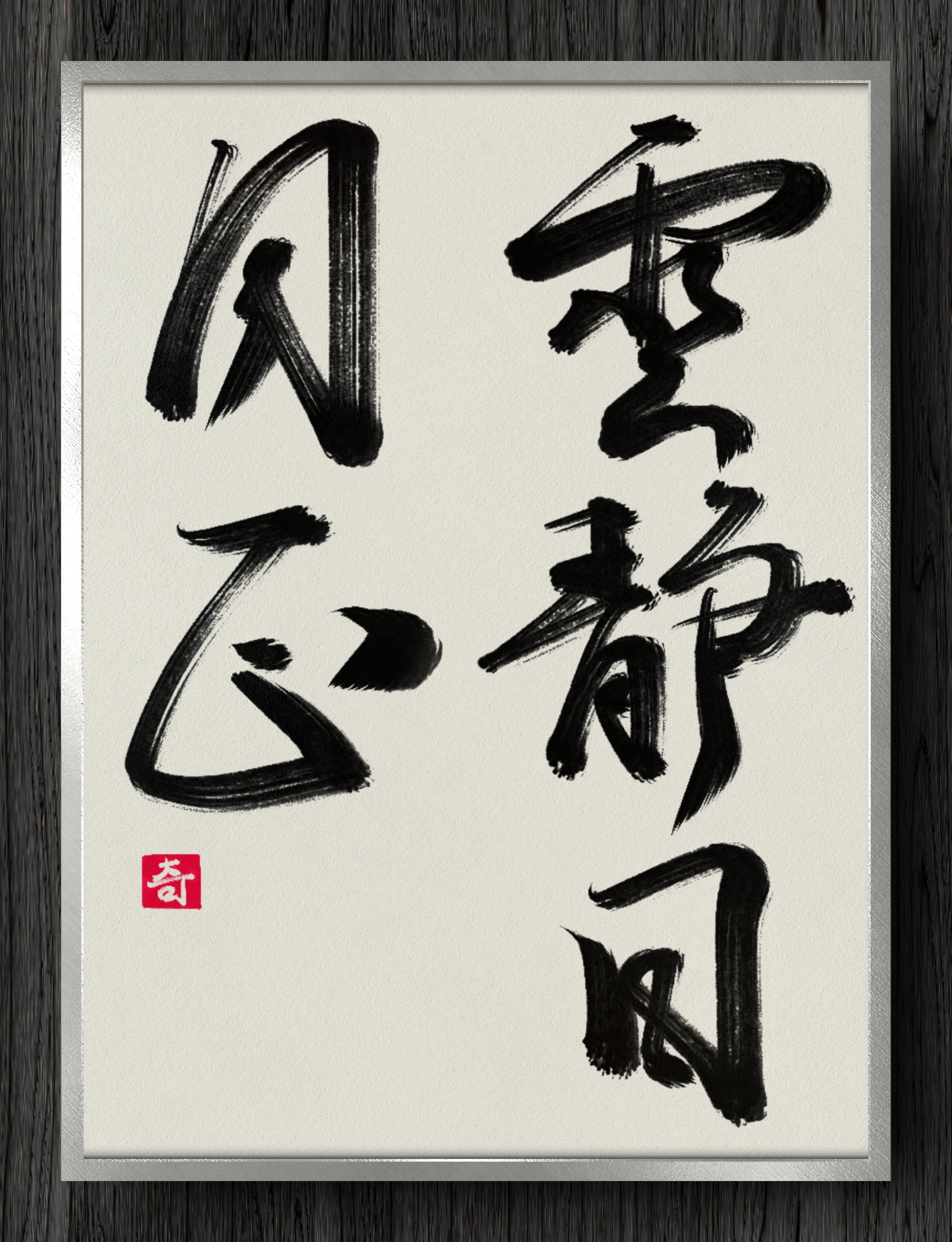 掛軸 　雲静日月正 　書 書道断片】雲静日月正｜伊島 秀_Shu Ijima