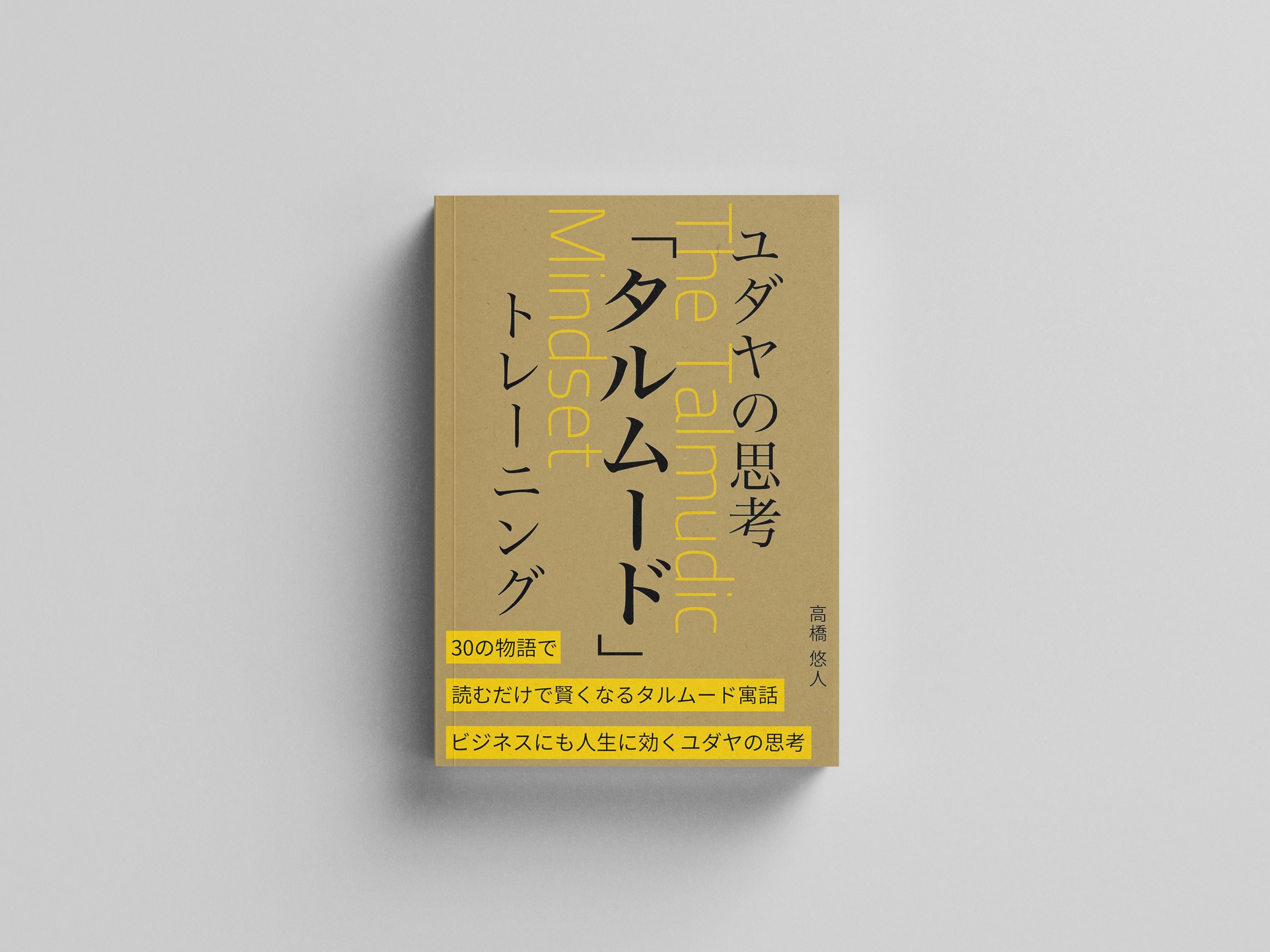 ユダヤ人の思考「タルムード」を学ぶ｜ミナト｜30代サラリーマンの読書録