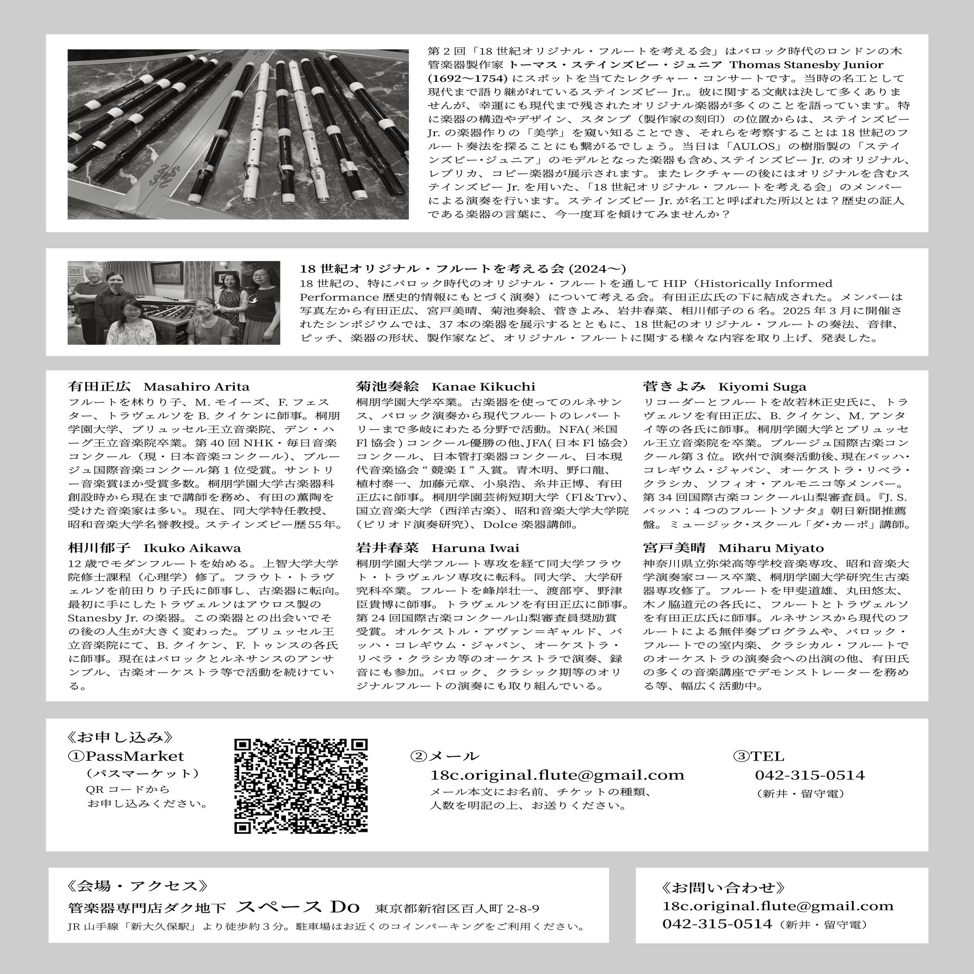 お知らせ］18世紀オリジナル・フルートを考える会 Vol. 2 「バロックの名工 ステインズビー Jr.  〜その音色の秘密を探る〜」（2026/1/12/月・祝）｜宮戸美晴 Miharu Miyato（フルート、フラウト・トラヴェルソ奏者）